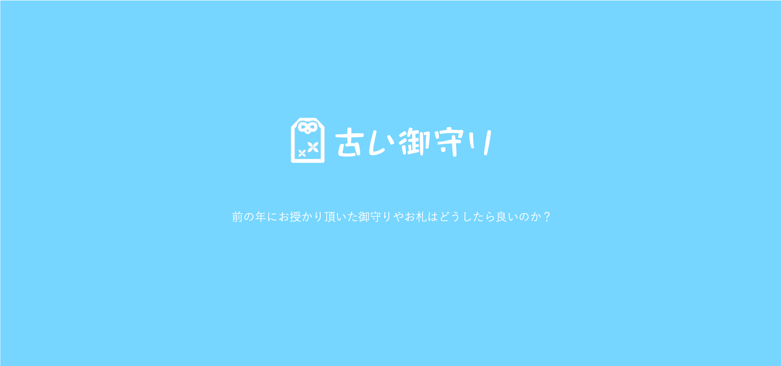 前の年にお授けいただいたお札やお守りは、どうしたらよいのですか？