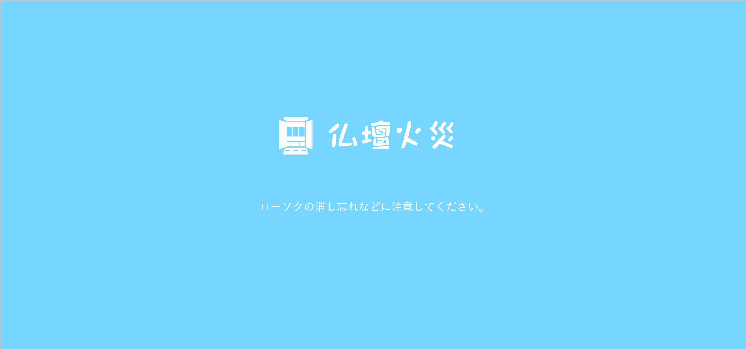 お仏壇の火災、気をつけて下さい。