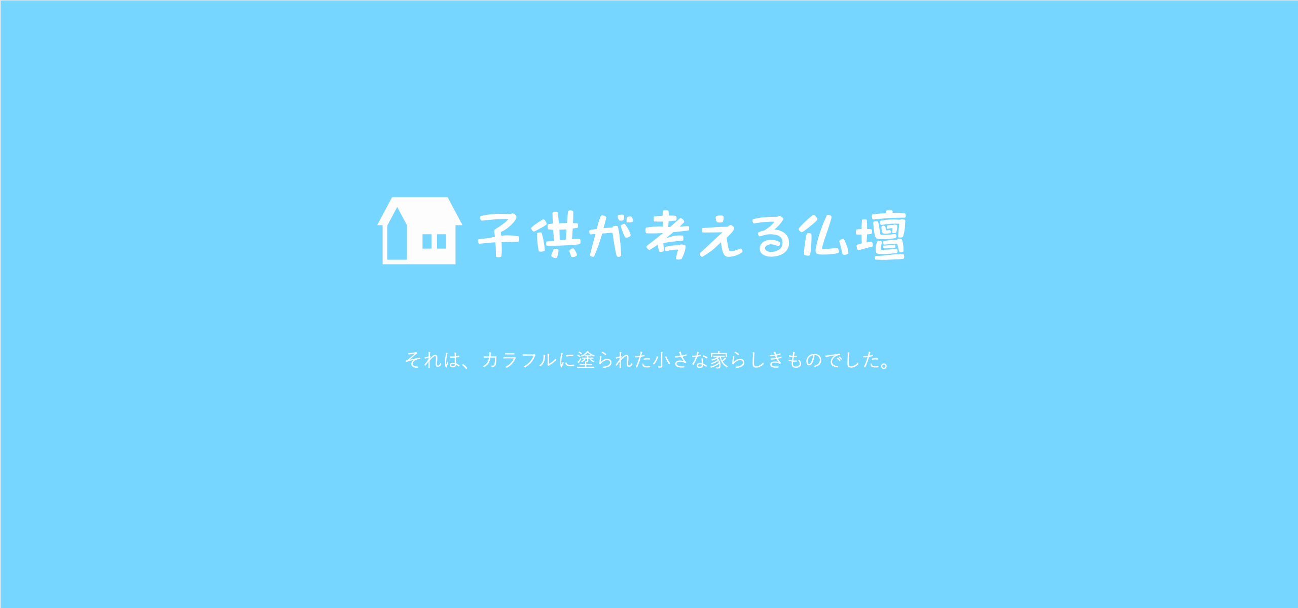 子供が考えるお仏壇