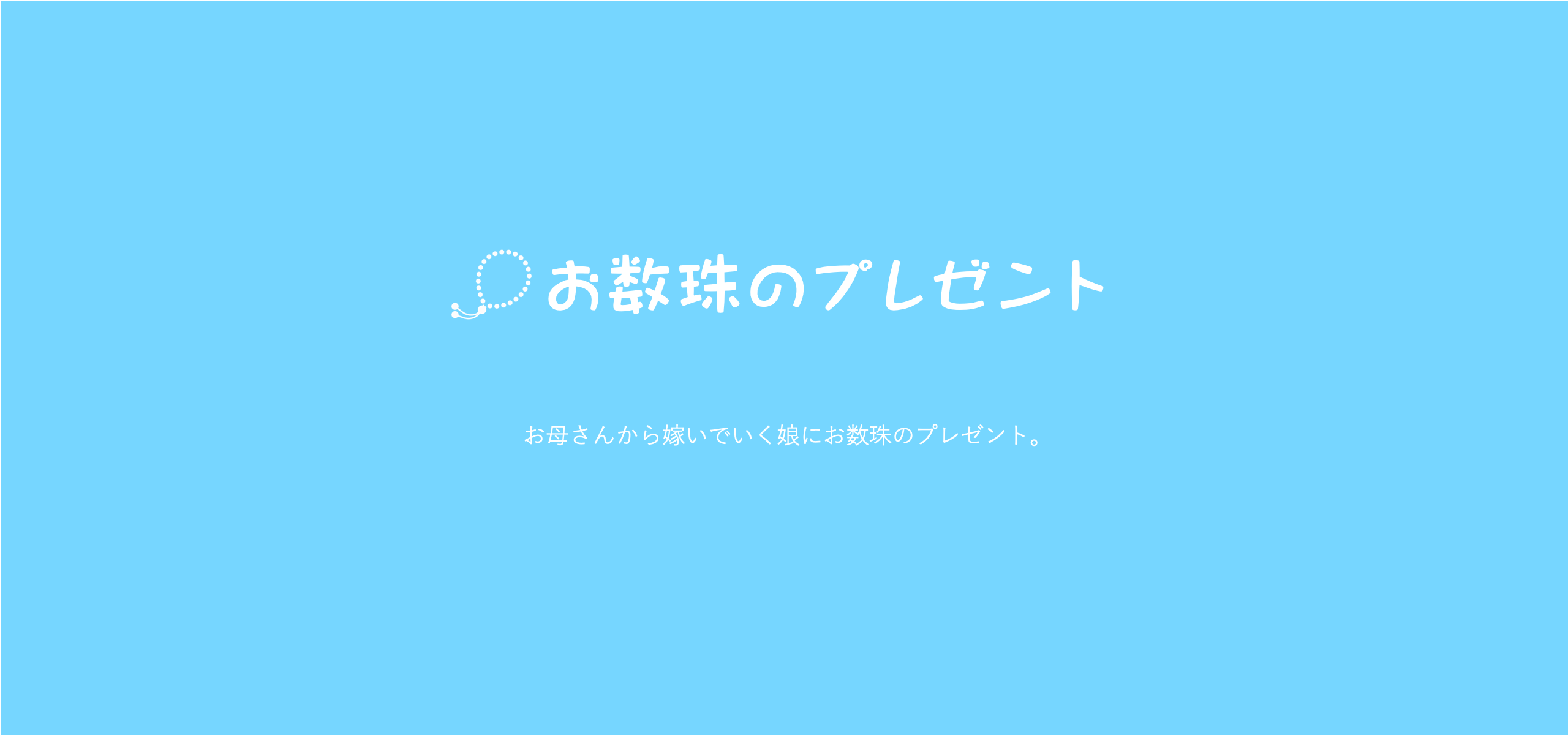 嫁がれる娘さんにお数珠のプレゼント