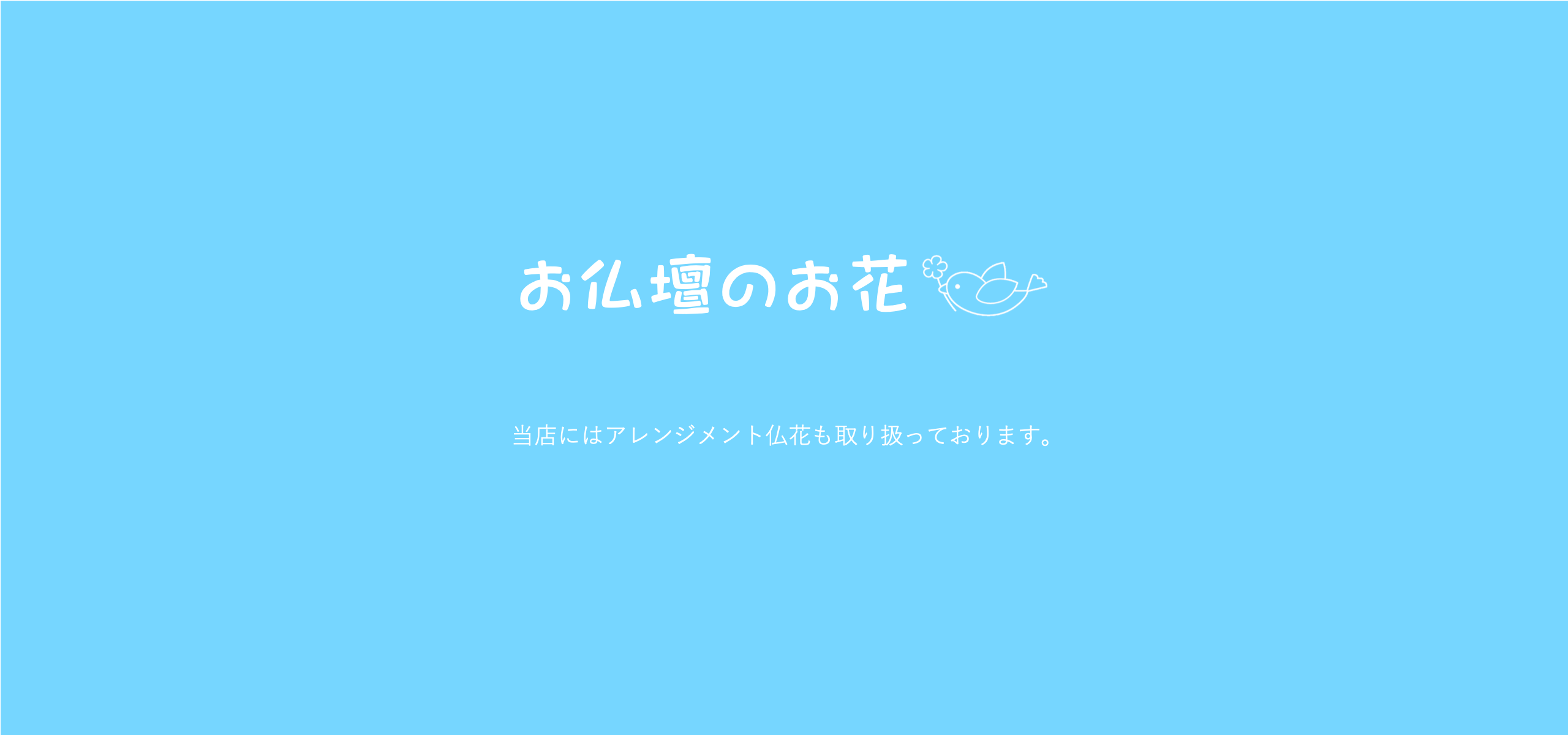 これからの暑い時期、お仏壇のお花どうしてますか？