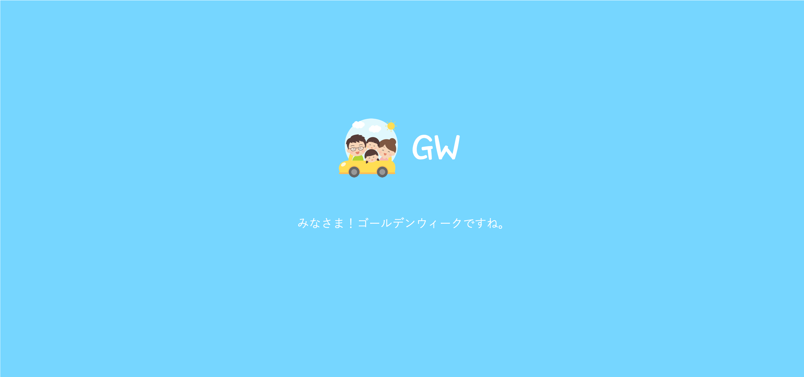 ＧＷはいかがでしたか？