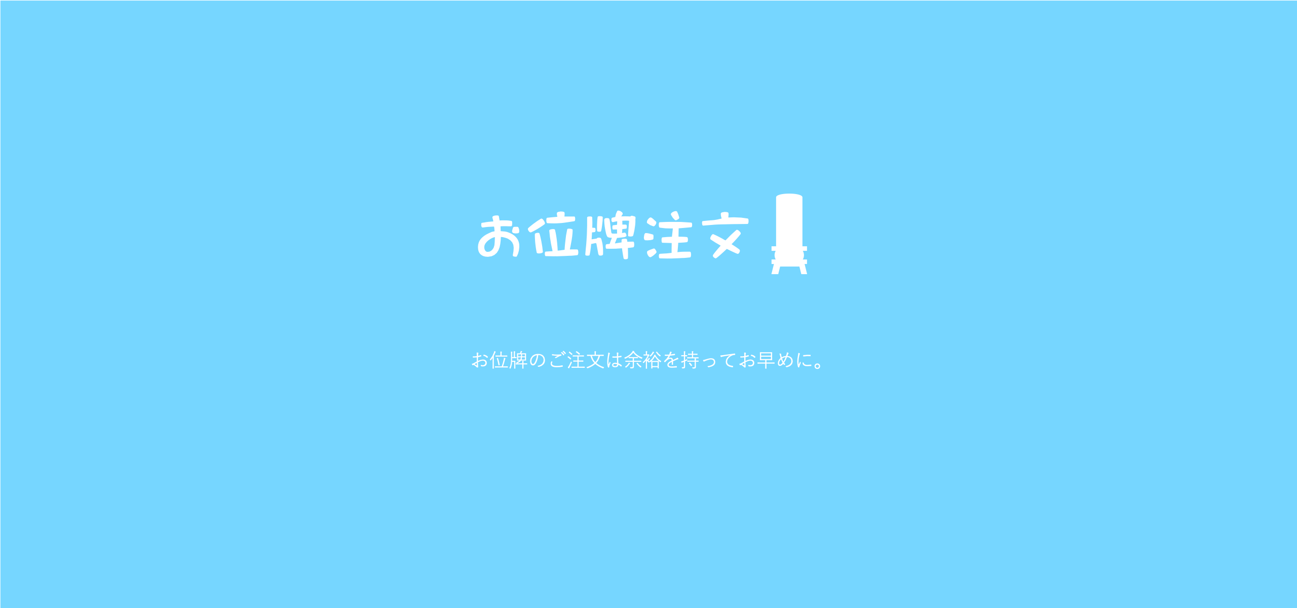 お位牌のご注文は余裕を持ってお早めに！