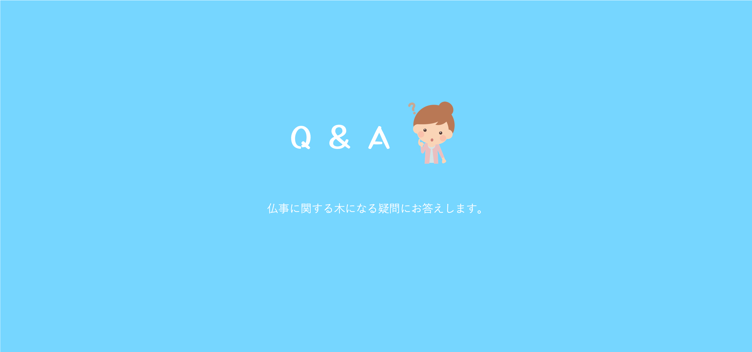 仏事なんでもQ＆A：その３