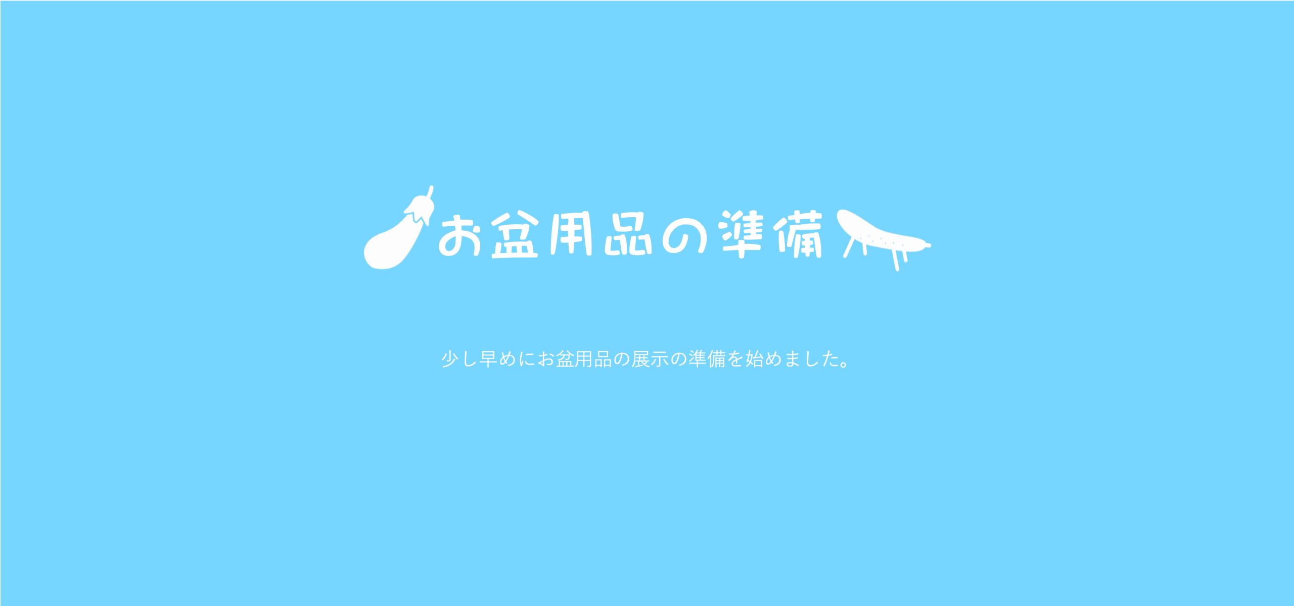 七月にお盆を迎えるお客様、ご準備できましたか？