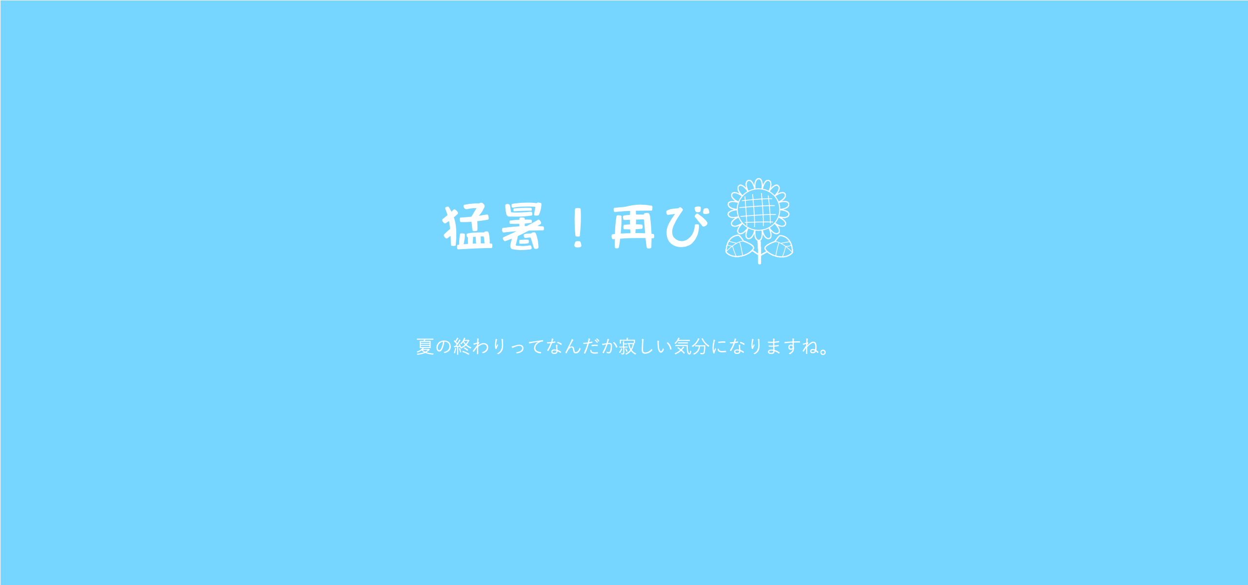 残暑、厳しいですね！