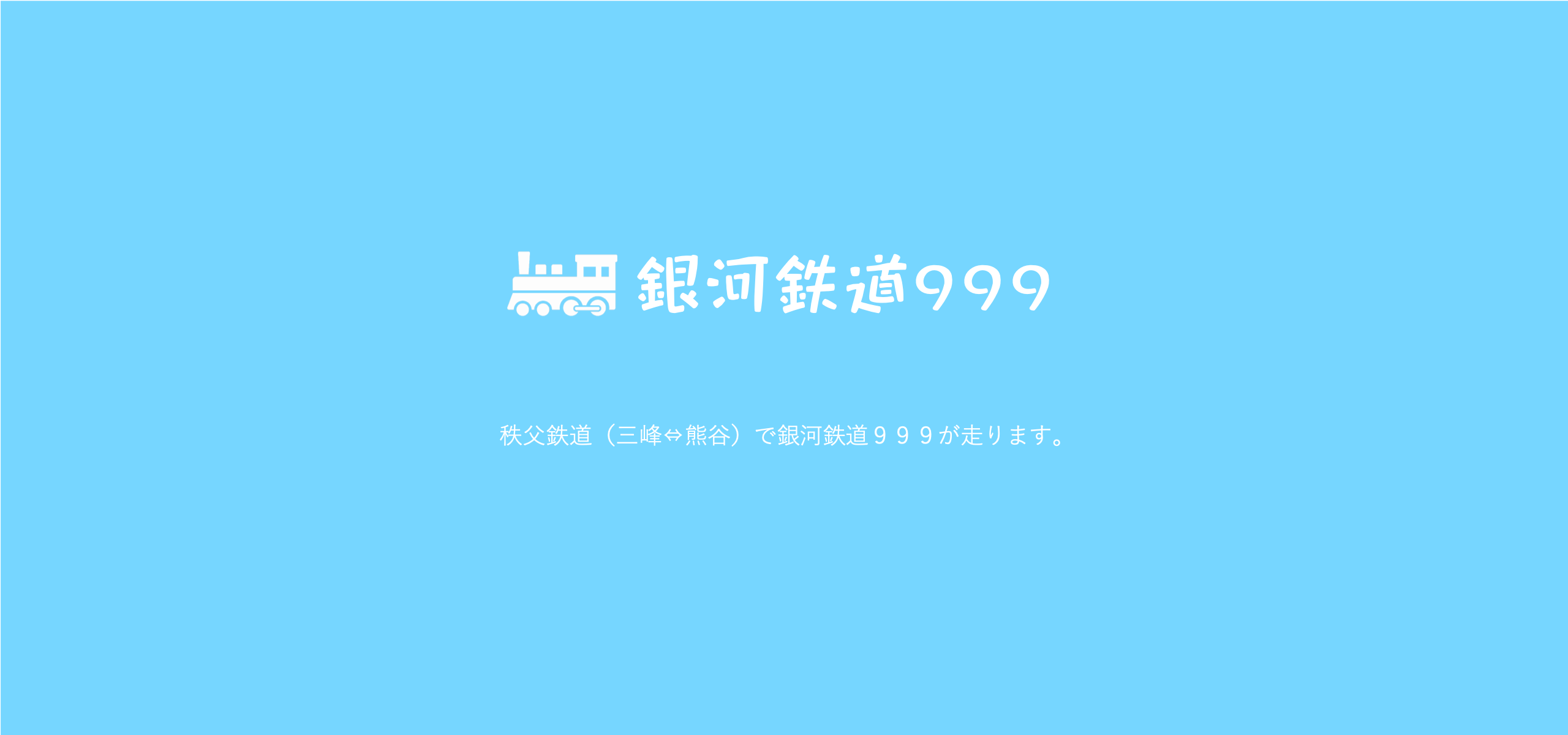 秩父に銀河鉄道９９９が・・・！