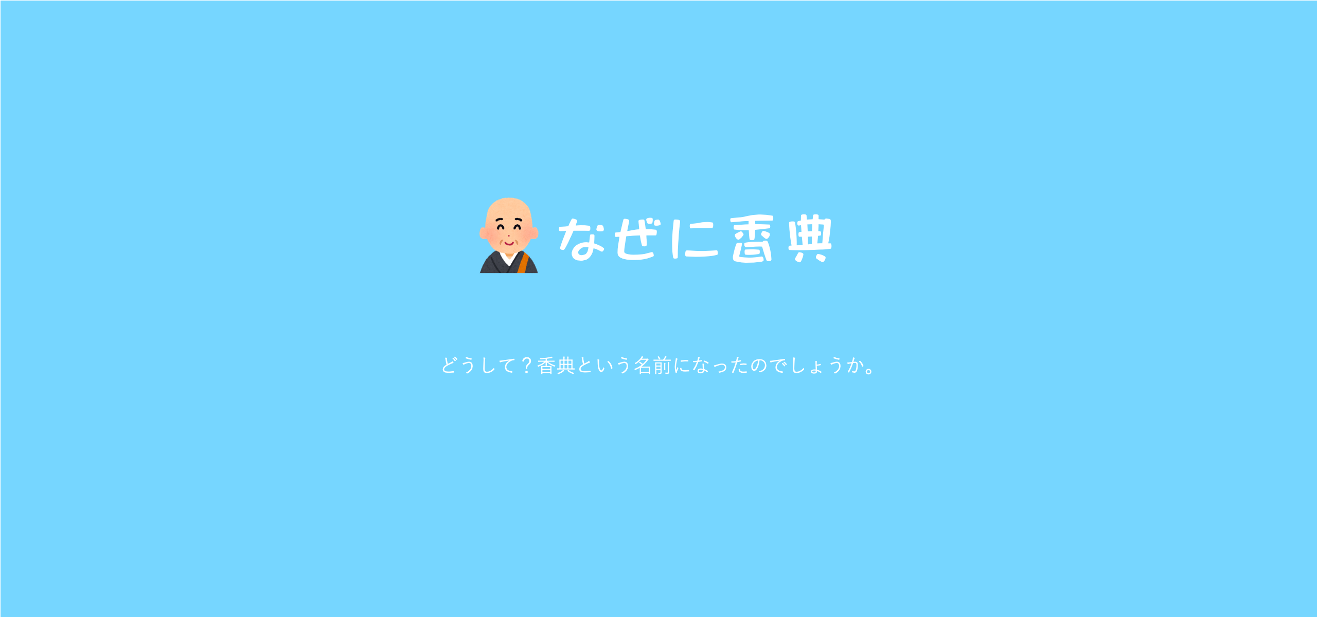 なぜ香典と呼ぶのですか！