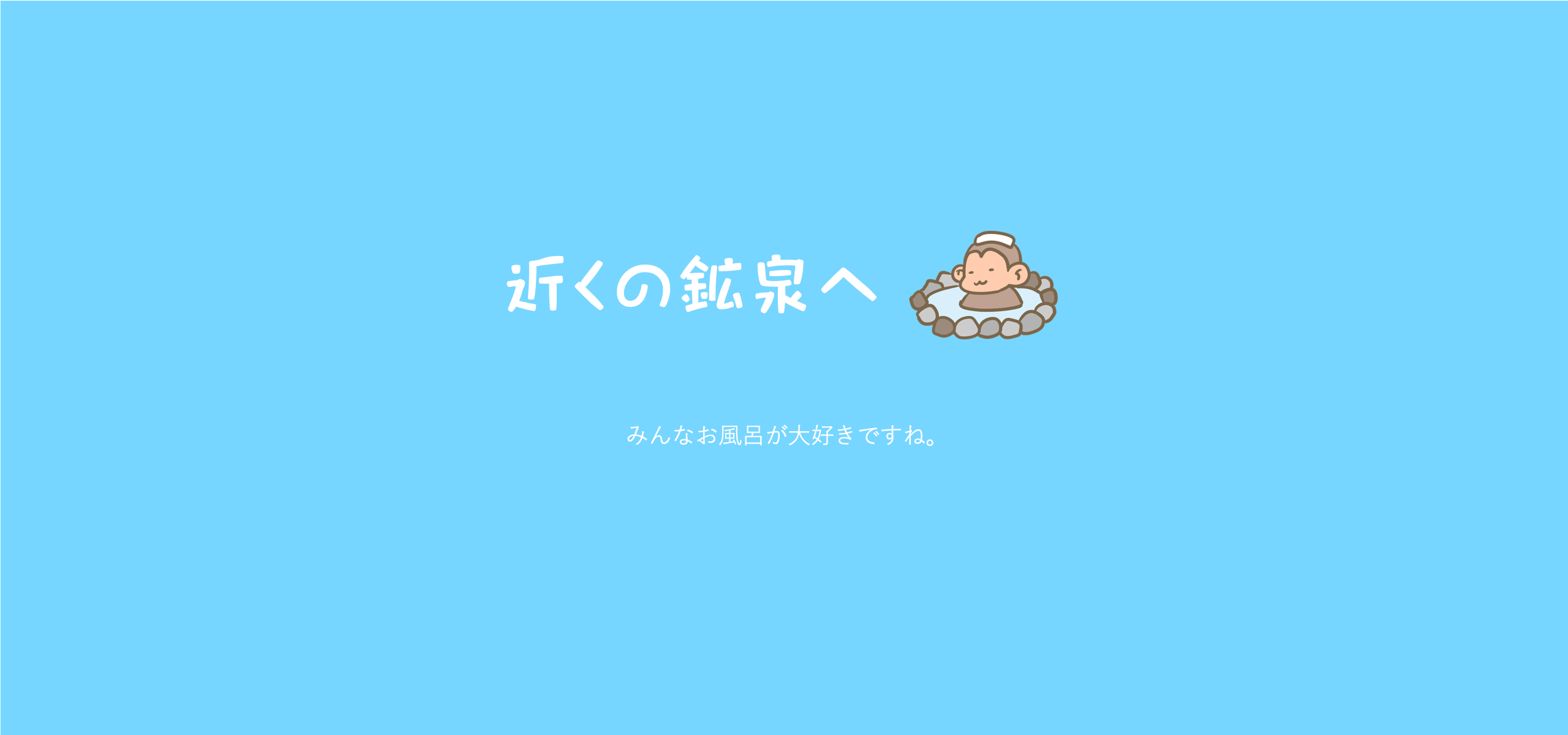 近くの鉱泉へ。