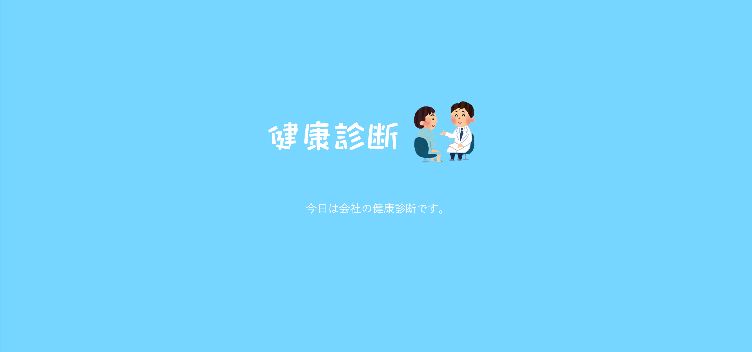 健康診断。