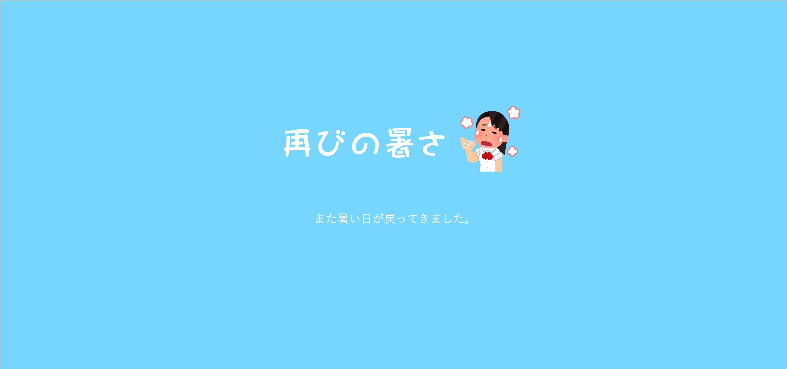 再びの暑さ。