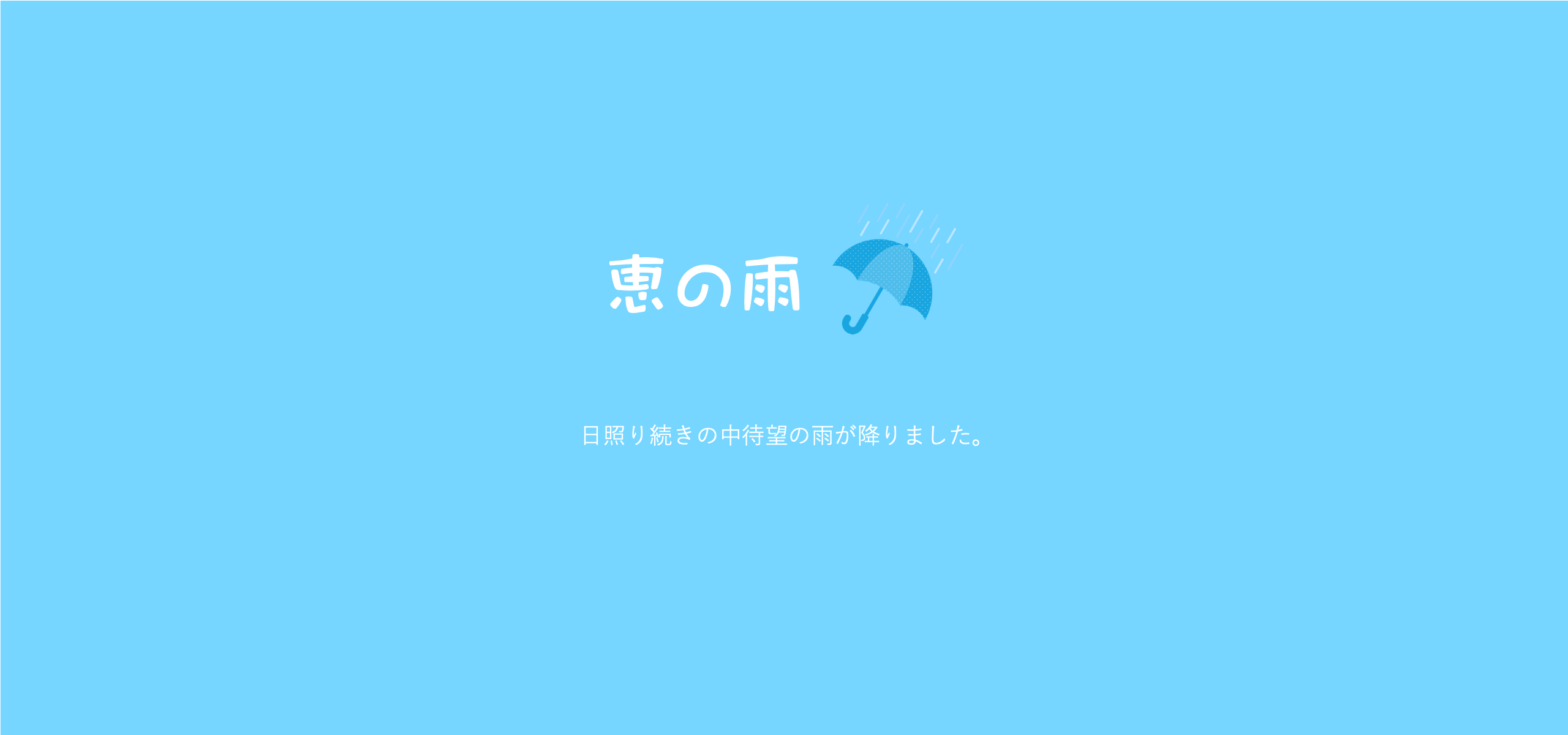 恵みの雨。