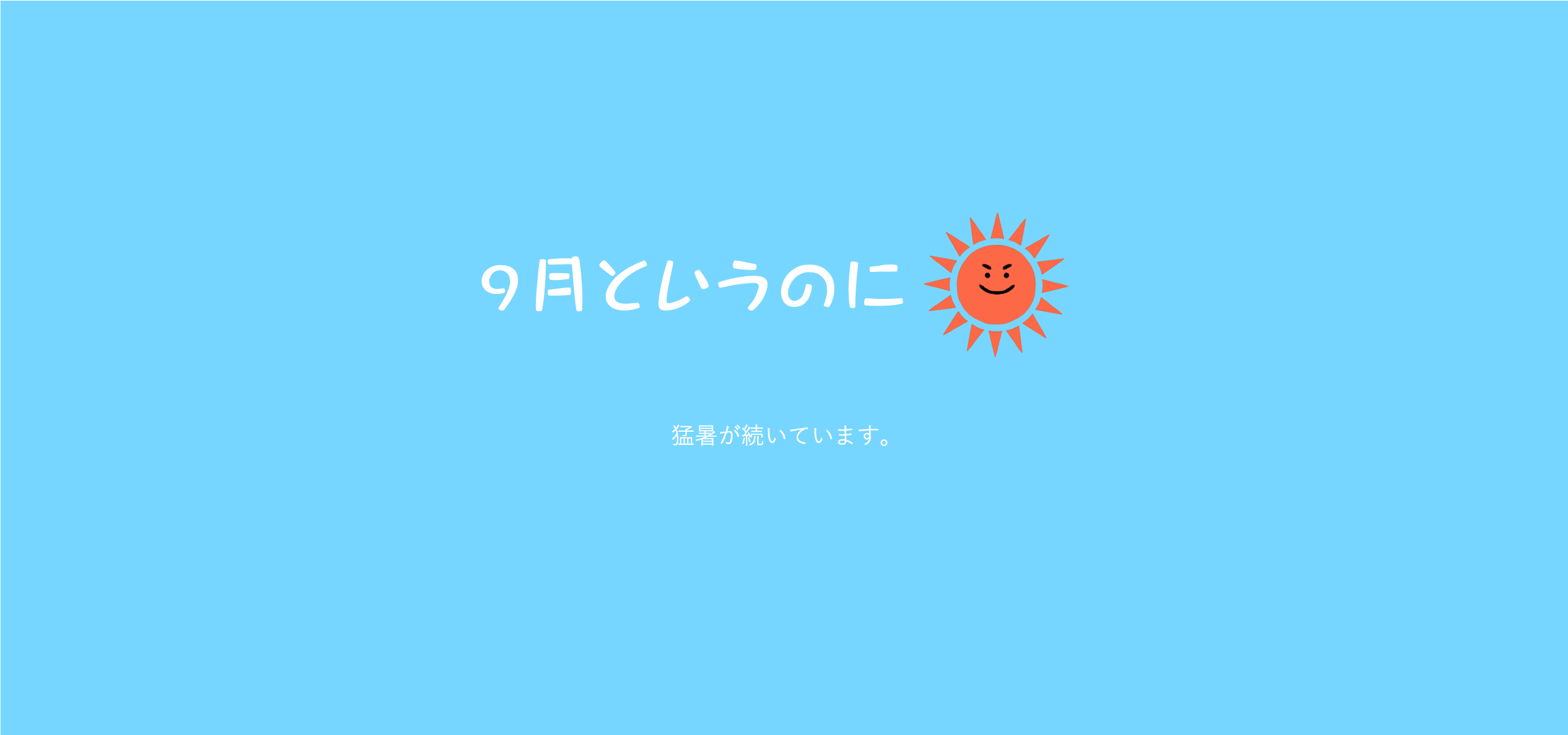 ９月というのに。