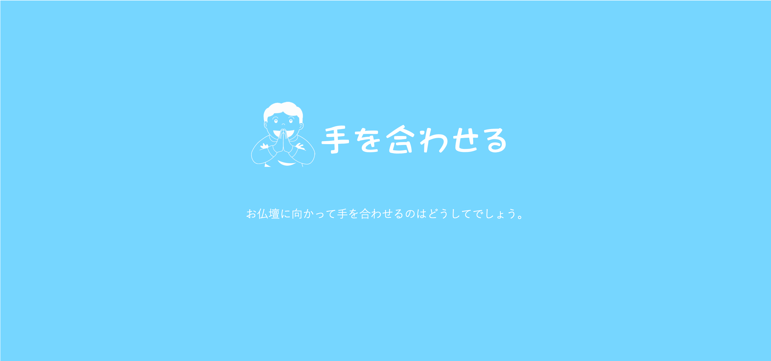 仏様にお参りするときになぜ手を合わせるの？