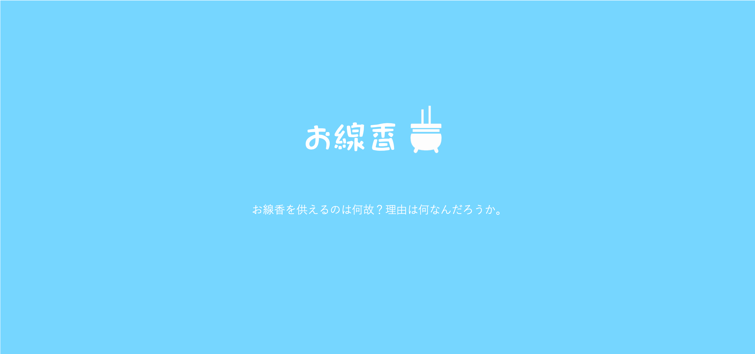 お線香を供えるのはなぜですか。