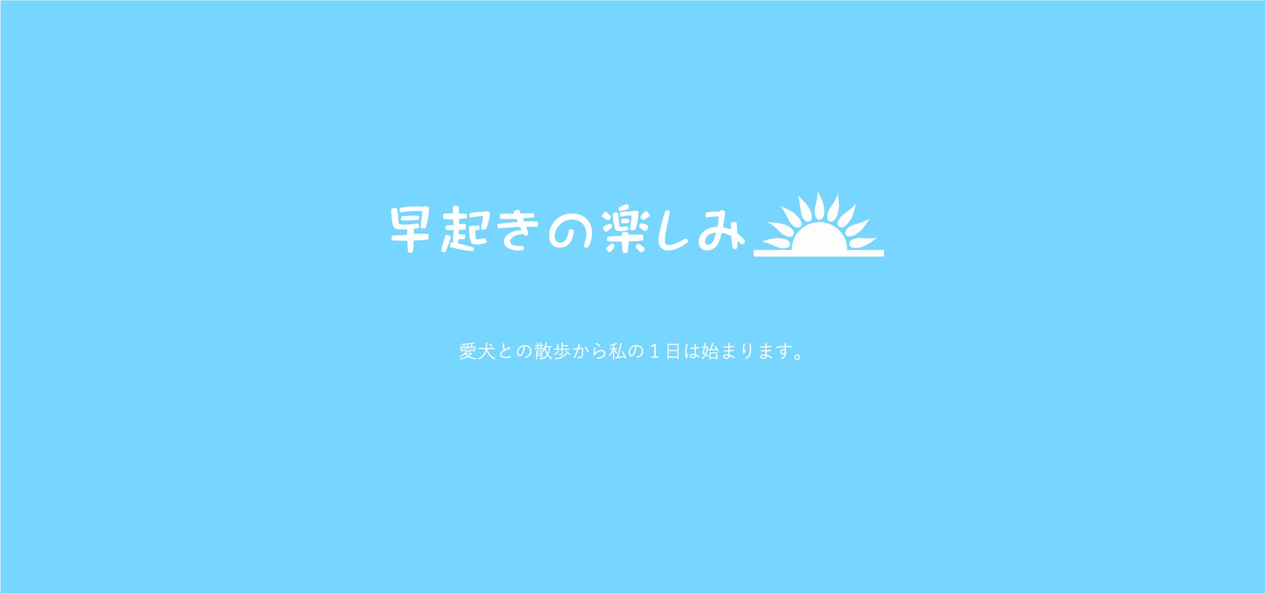 朝早く起きると,こんな楽しみが！