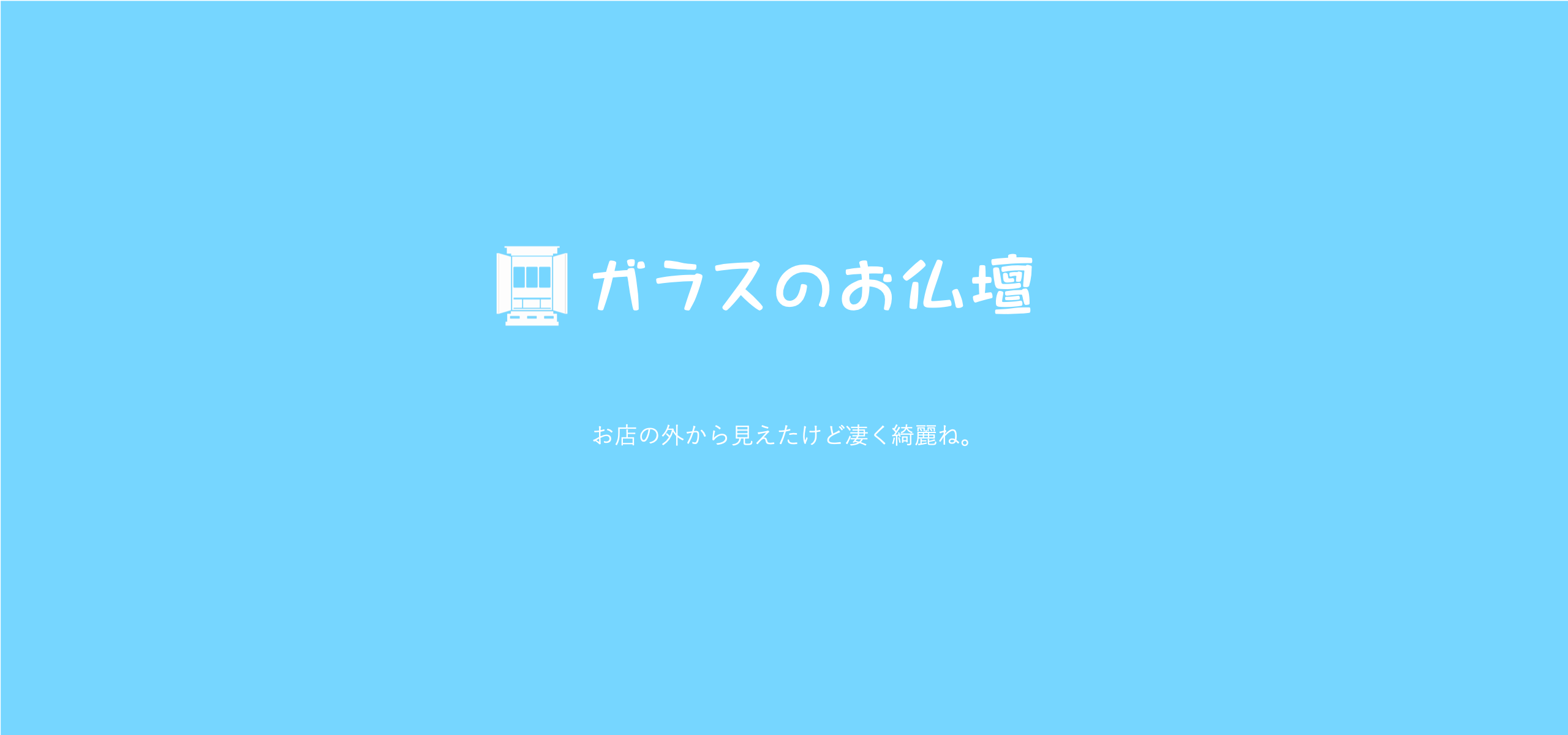 ガラスのお仏壇！是非ご覧下さい。