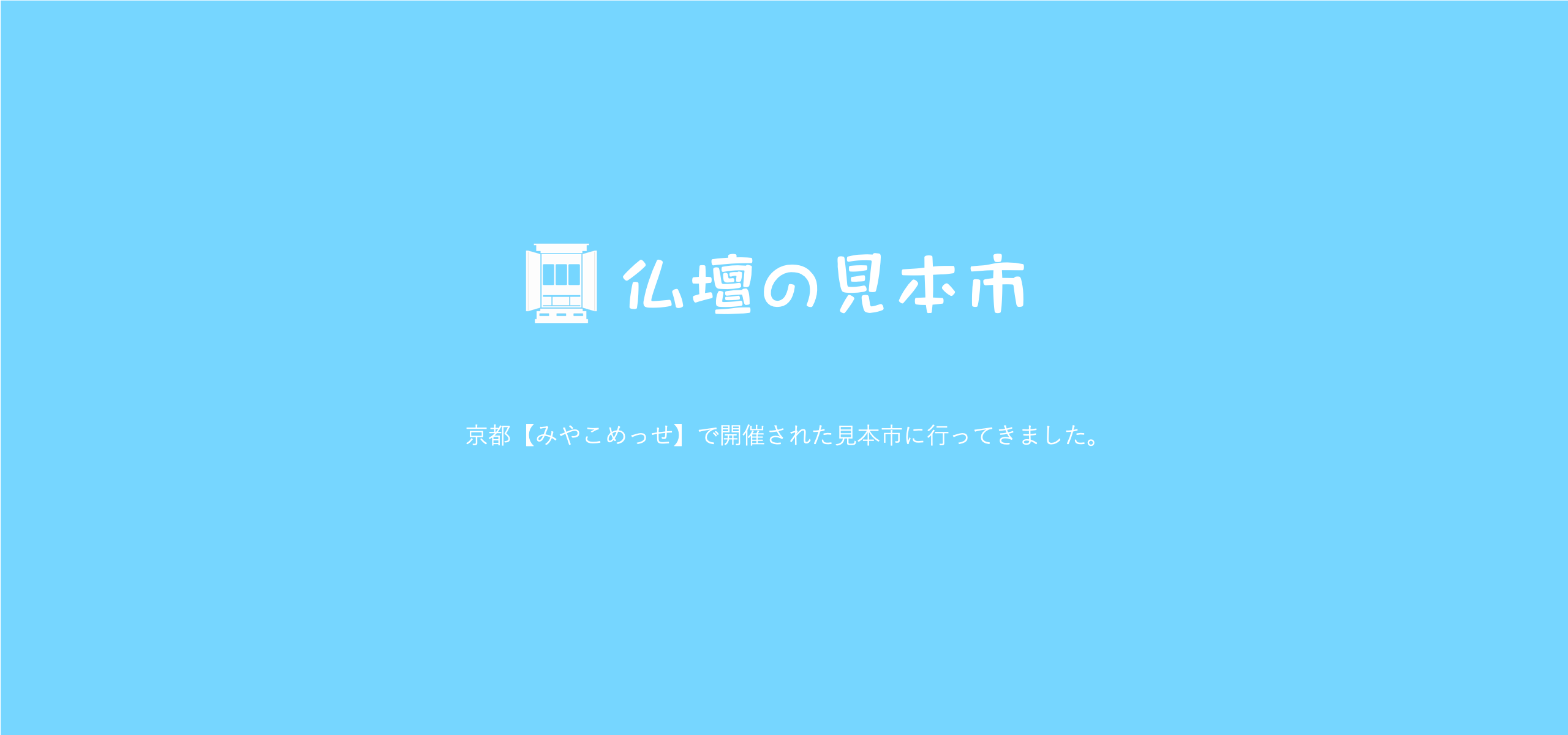 ｢仏壇の見本市」に行ってきました。