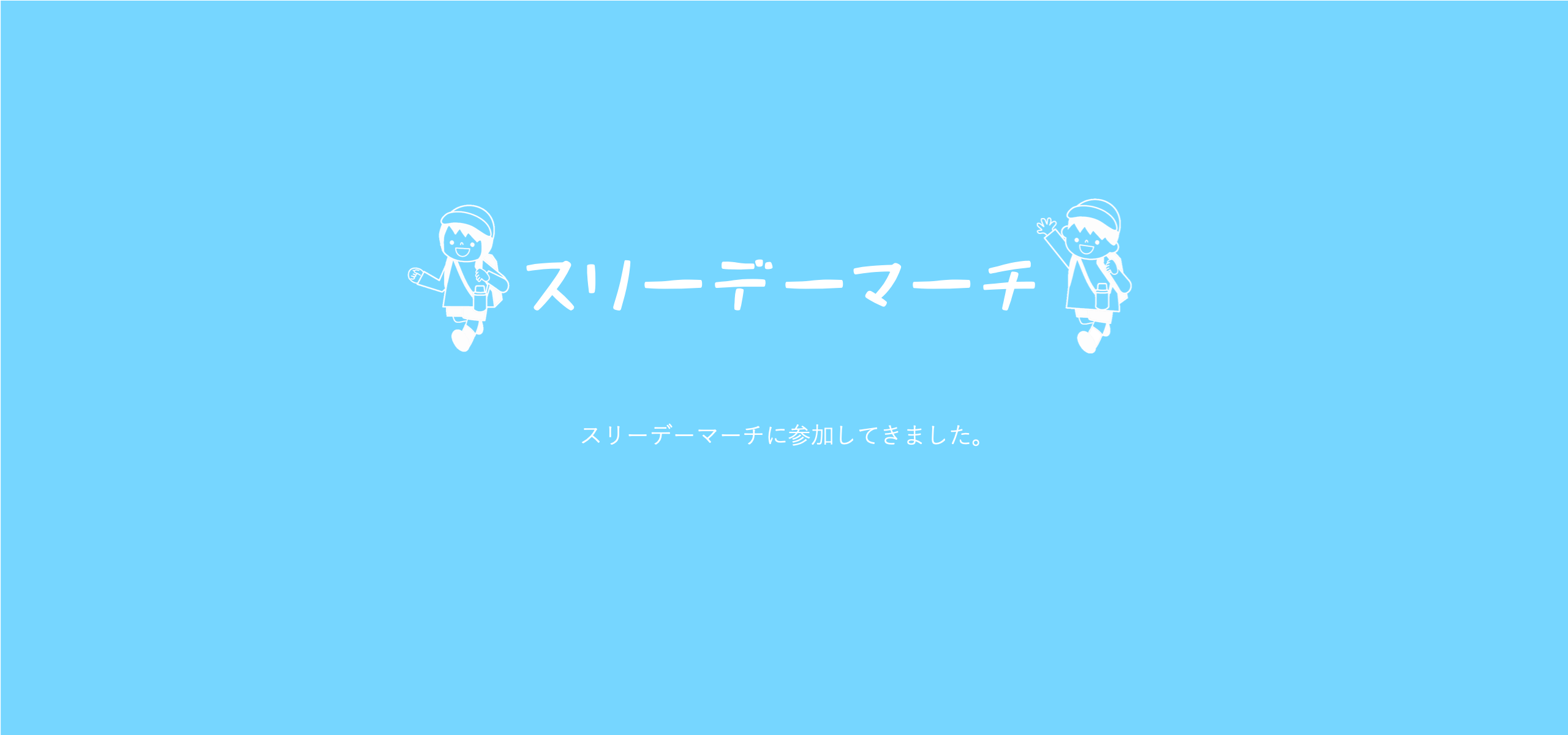 私は今年もスリーデーマーチ、チョッとだけ参加します！