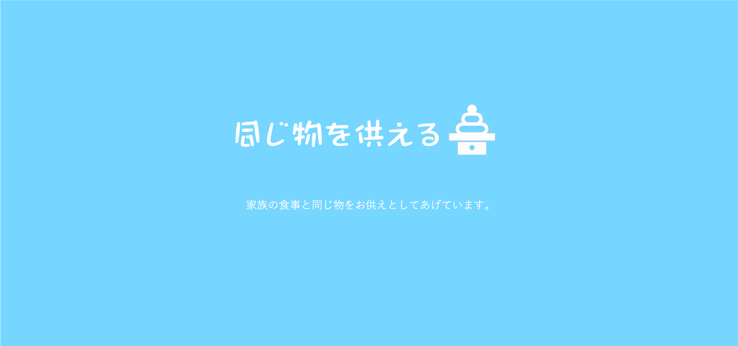 仏壇に、家族のいただいたものと同じものをお供えします！