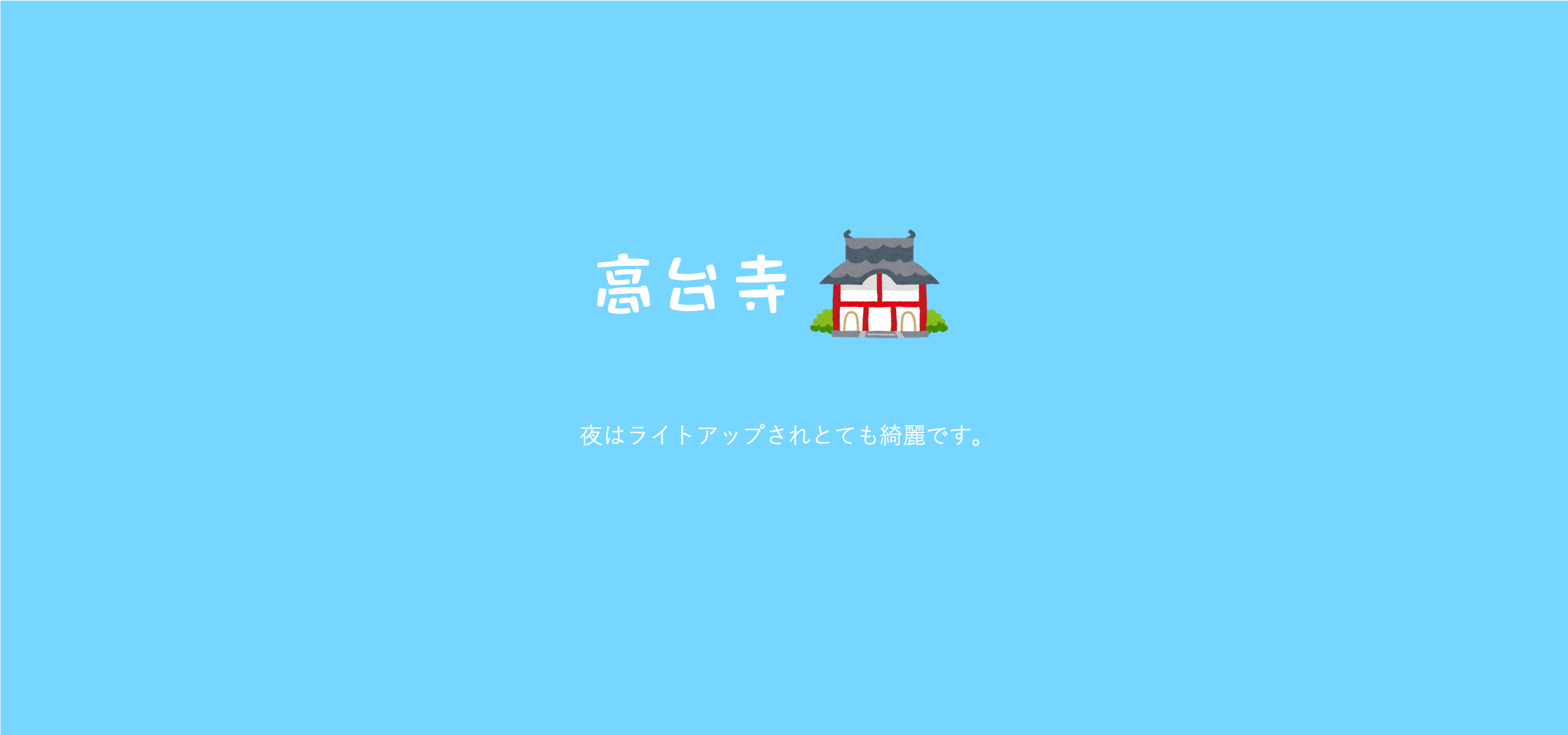 ライトアップされた京都の高台寺さんは、本当に美しいです！