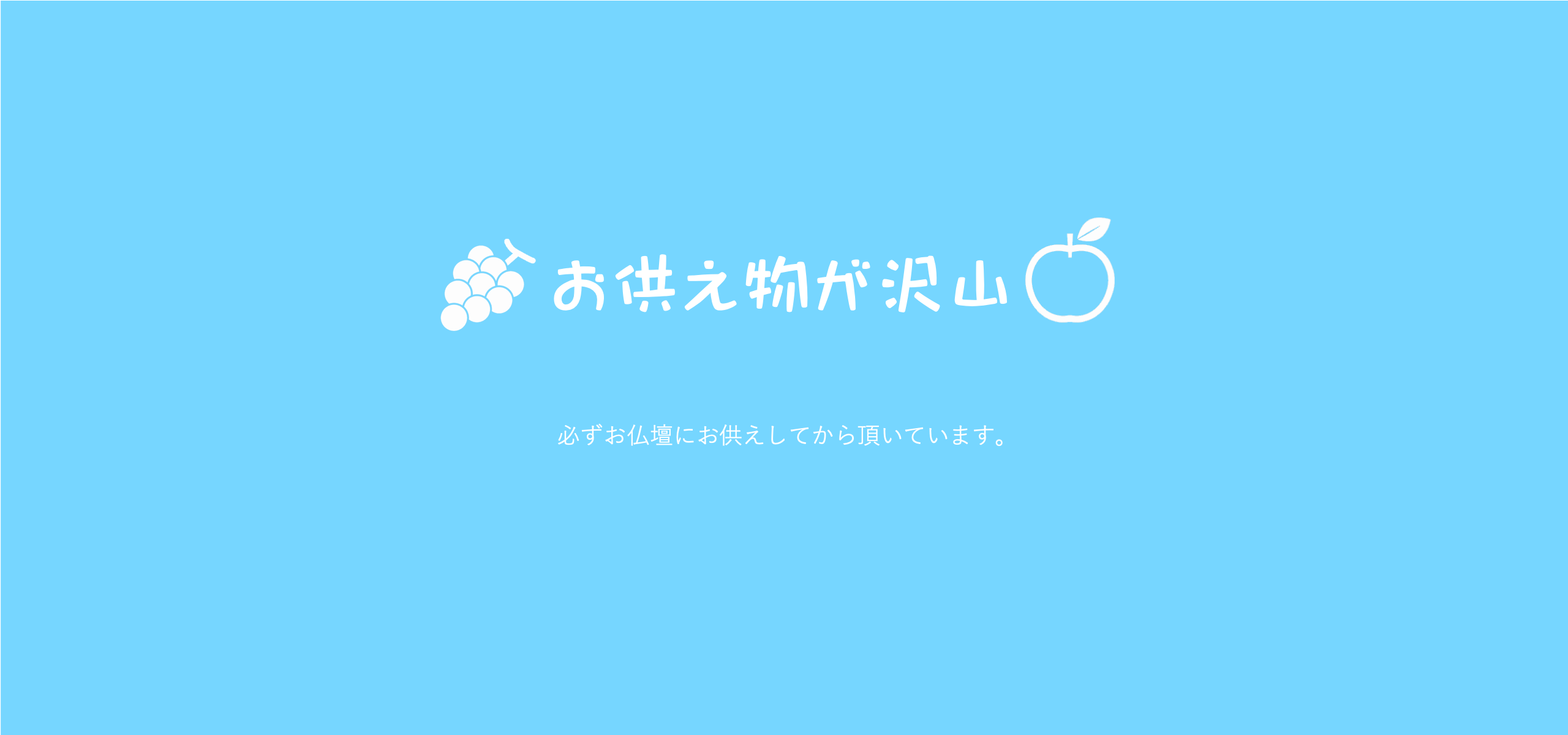 ミカンやようかんなどお供え物で、仏壇がいっぱいです！