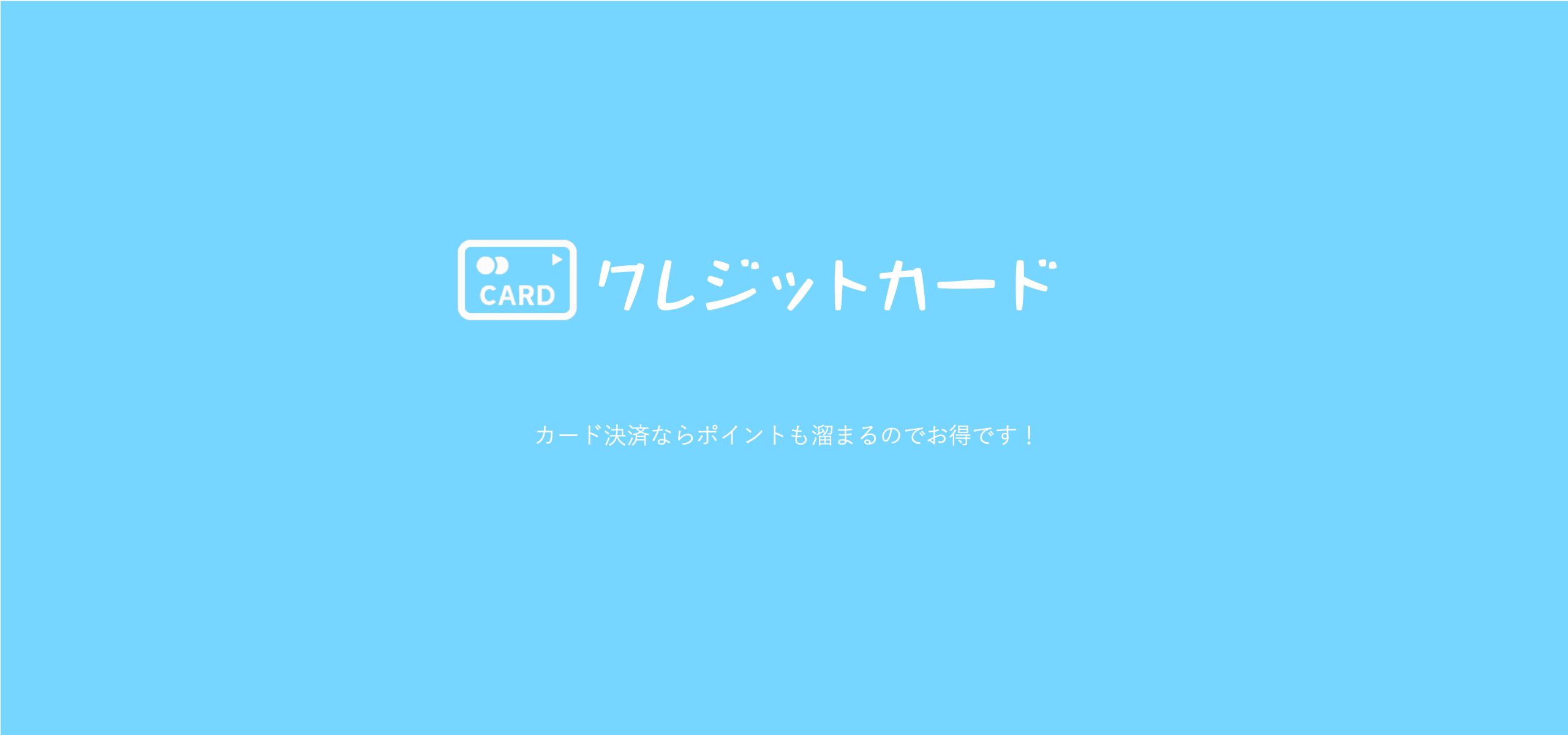 クレジットカード各種お使い頂けますよ！