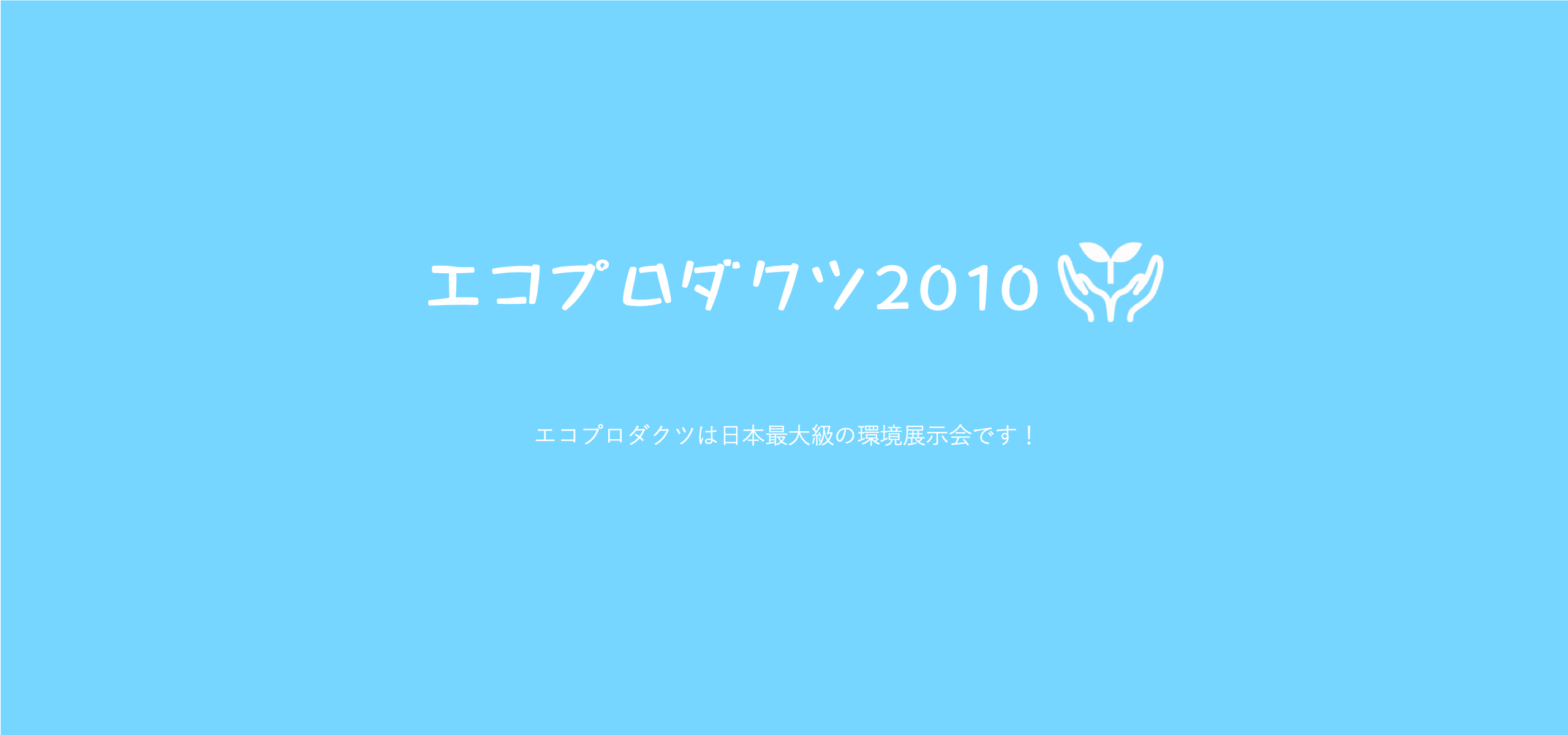 エコプロダクツ2010見学会に行って来ました！