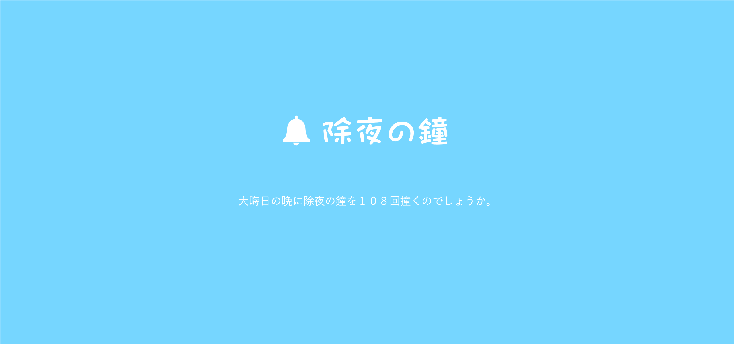 「除夜の鐘」はなぜ百八撞くのですか！