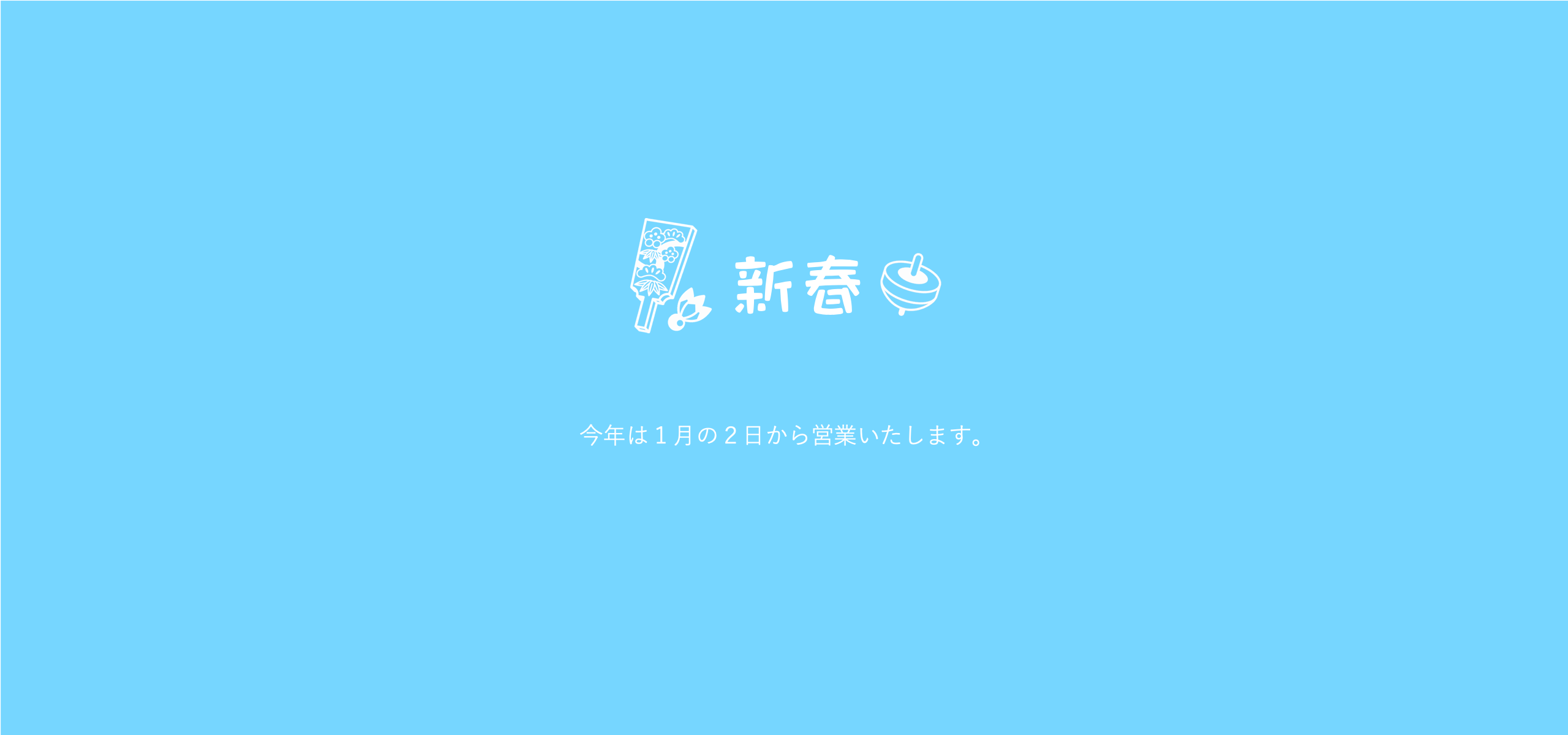 お知らせ　新春・２日（日）より営業いたします！