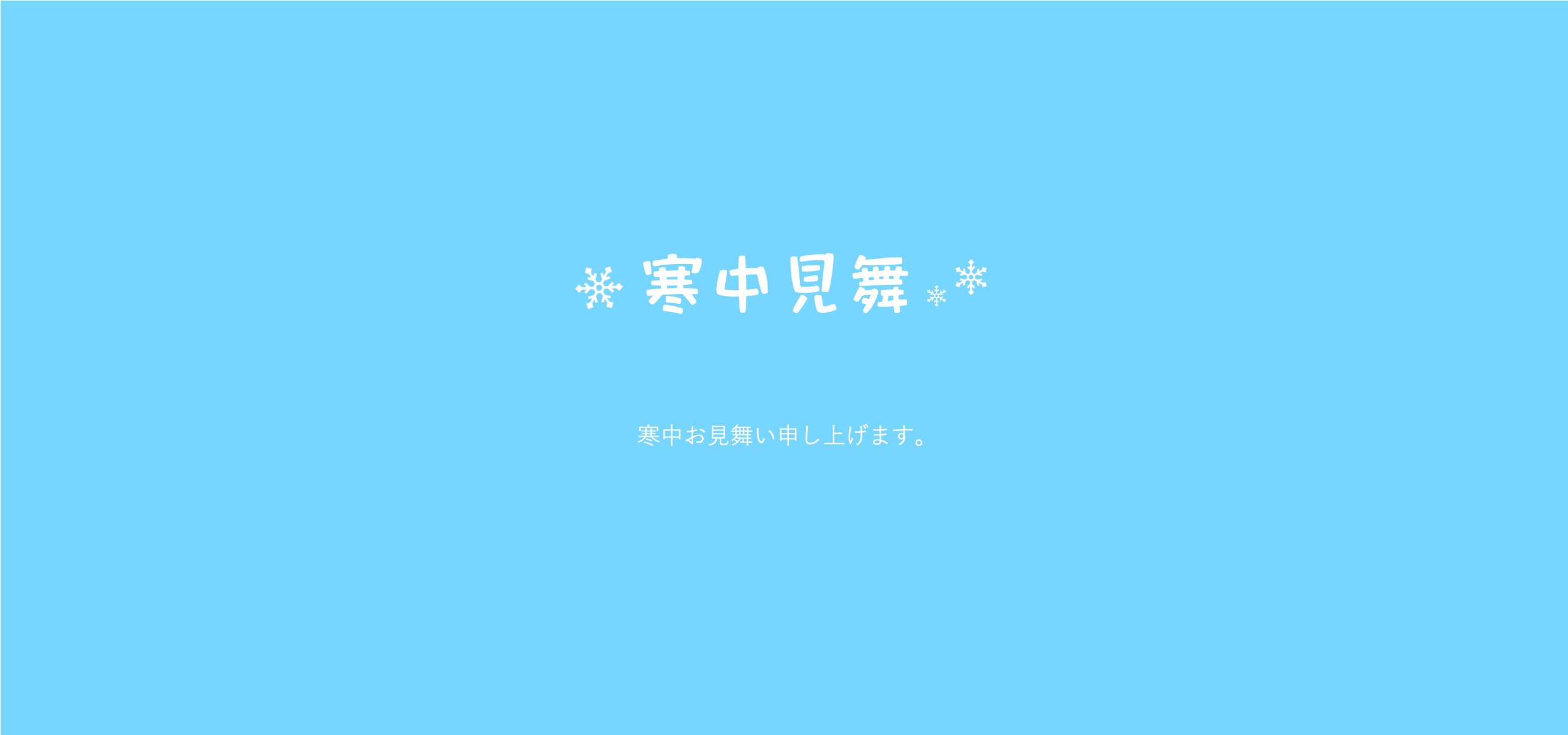 寒中お見舞い申し上げます。