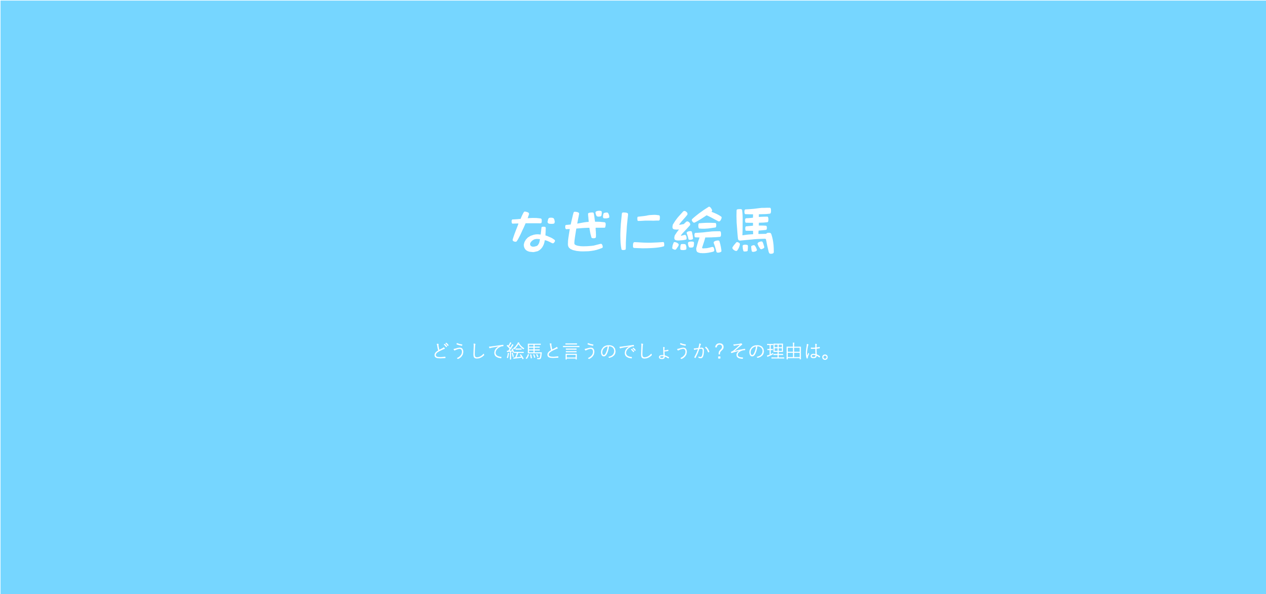 お寺さんや神社さんで、願いごとの書かれた板をなぜ「絵馬」と呼ぶのですか！