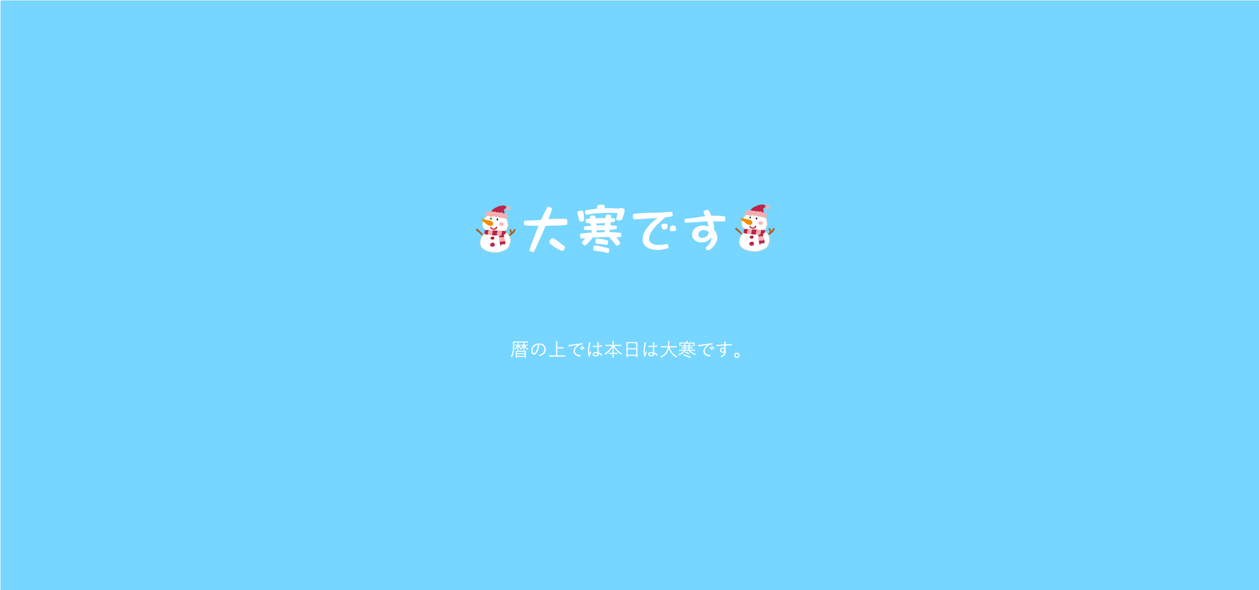 寒いですね！今日は、大寒です。