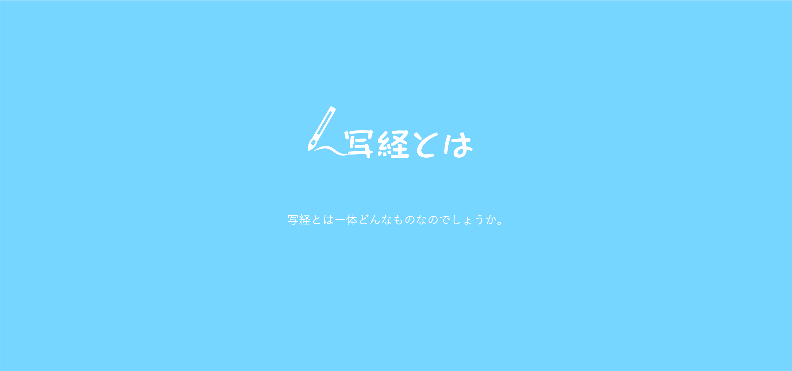 写経とは、どんなものでしょうか？