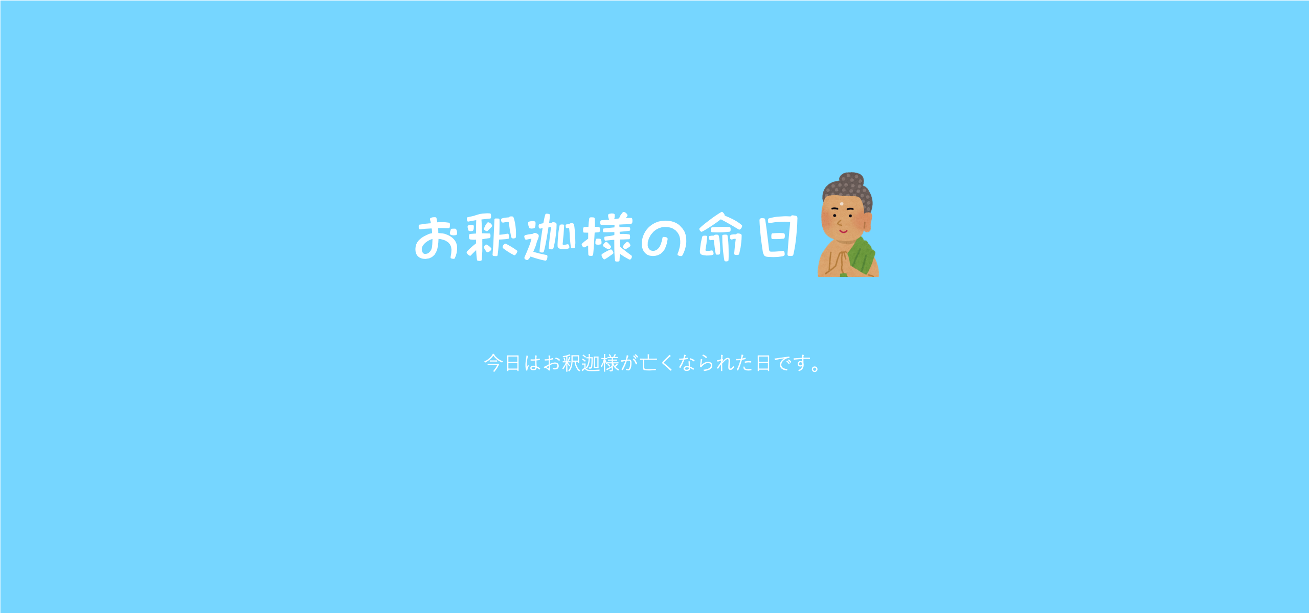 涅槃会（ねはんえ）、今日はお釈迦様さまの亡くなった日です