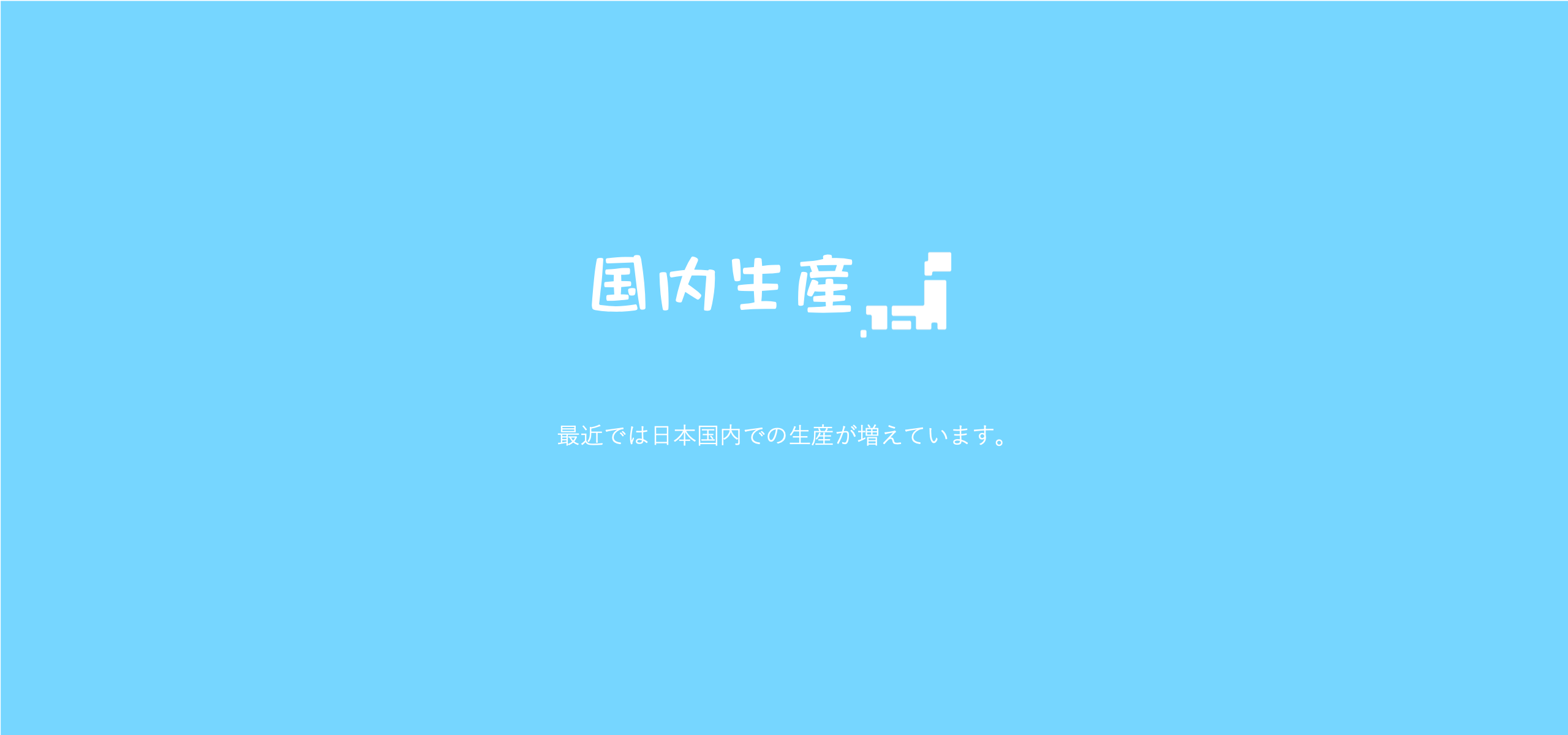 日本国内での生産が増えている！