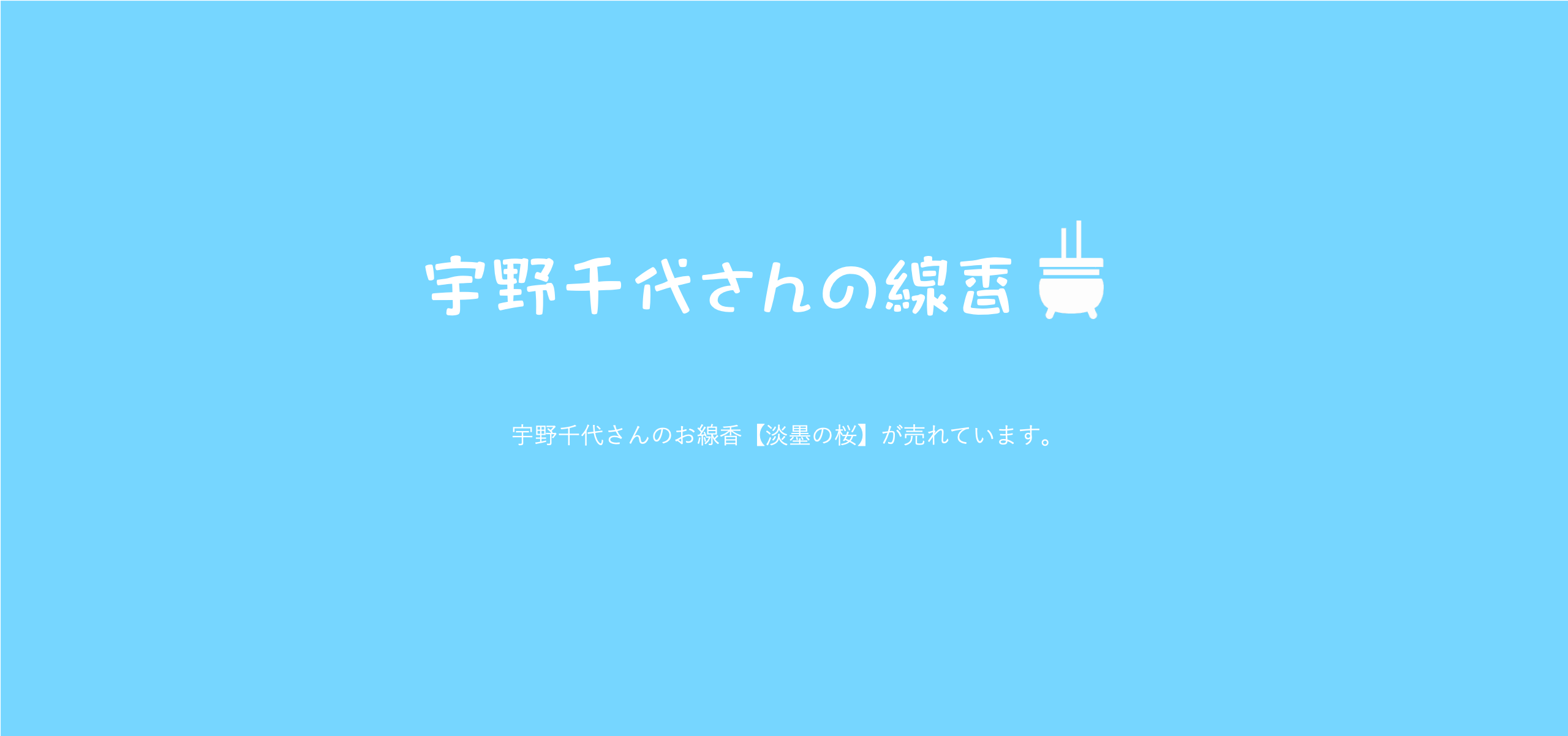 女流作家「宇野千代」さんのお線香【淡墨の桜】が売れています！