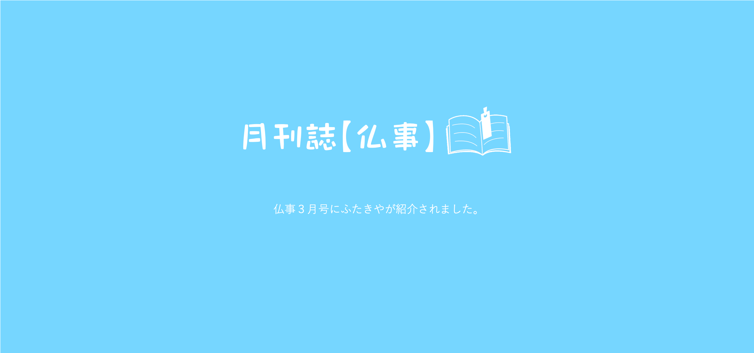 月刊誌「仏事」3月号で、「仏壇のふたきや」が紹介されました。