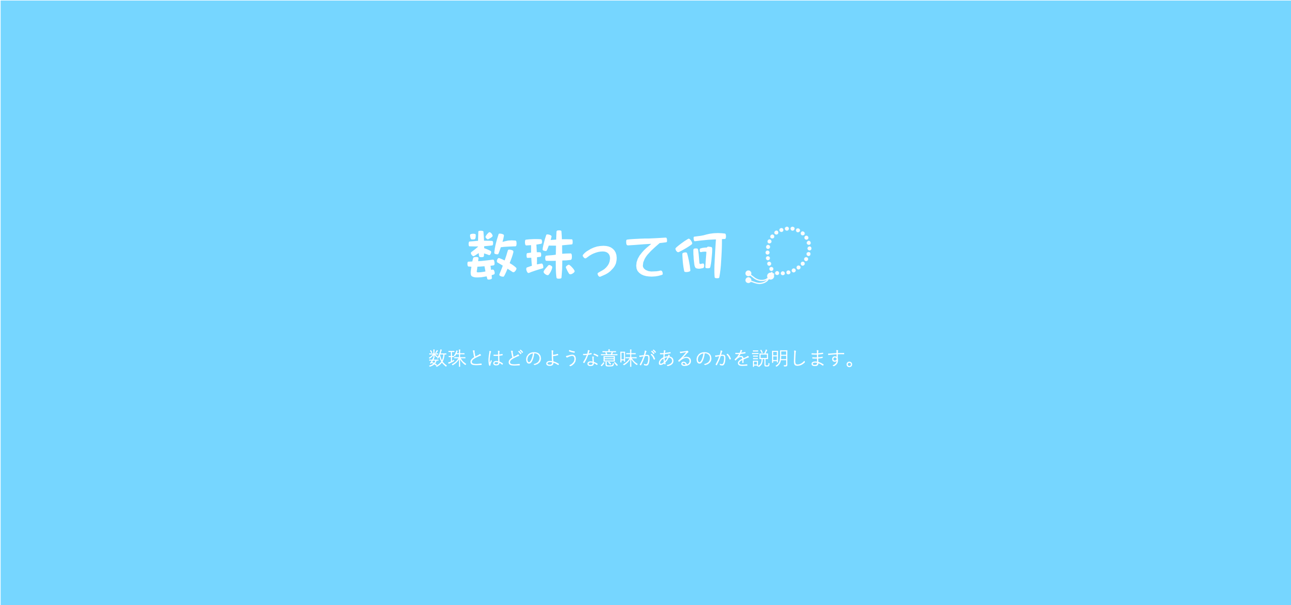 お数珠は何のためにかけるのですか？