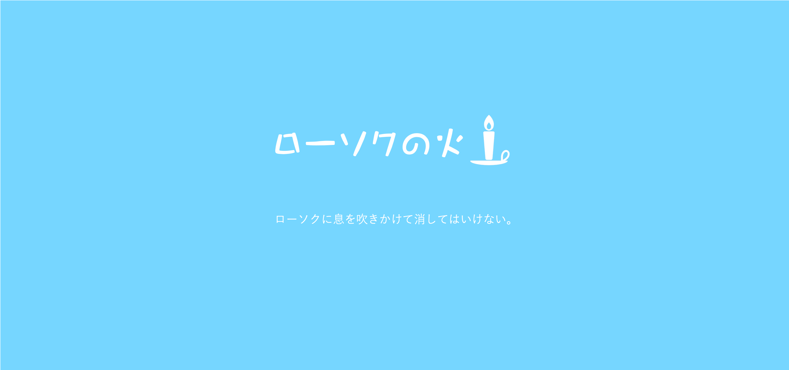 お仏壇のローソクの火を、息を吹きかけて消してはいけないのですか？