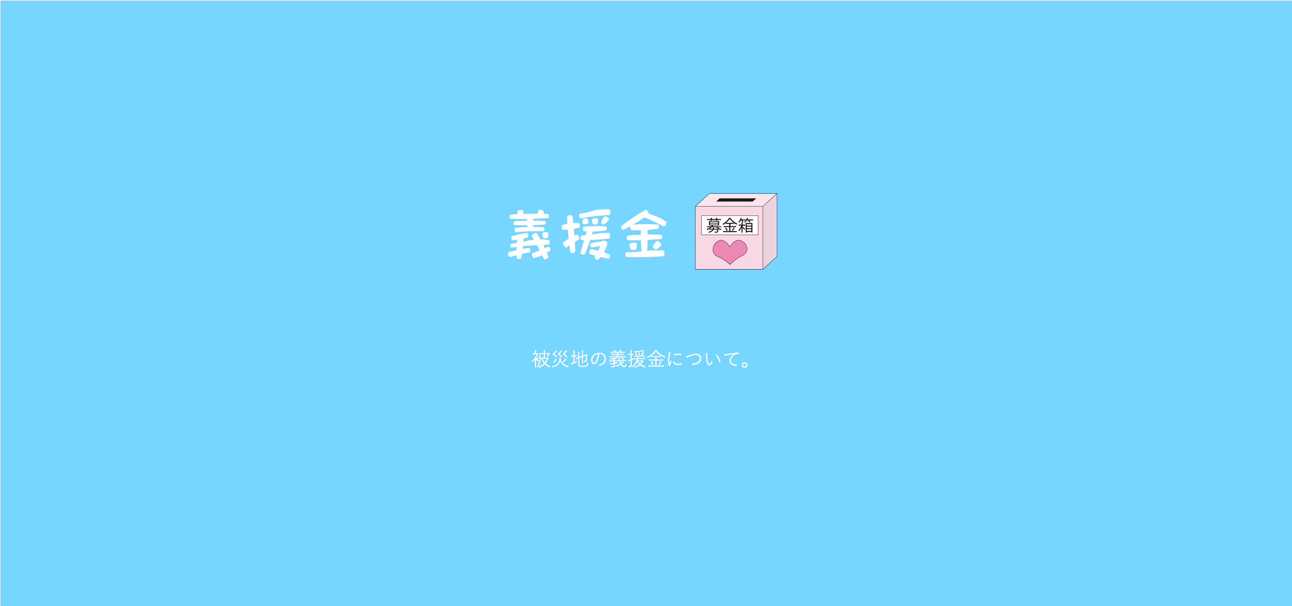 東日本大震災の義援金について