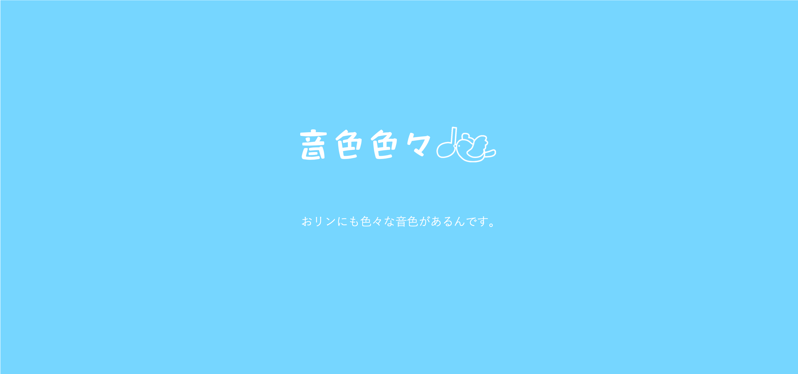 音色はいろいろ　ひとそれぞれ　それもまた楽しい