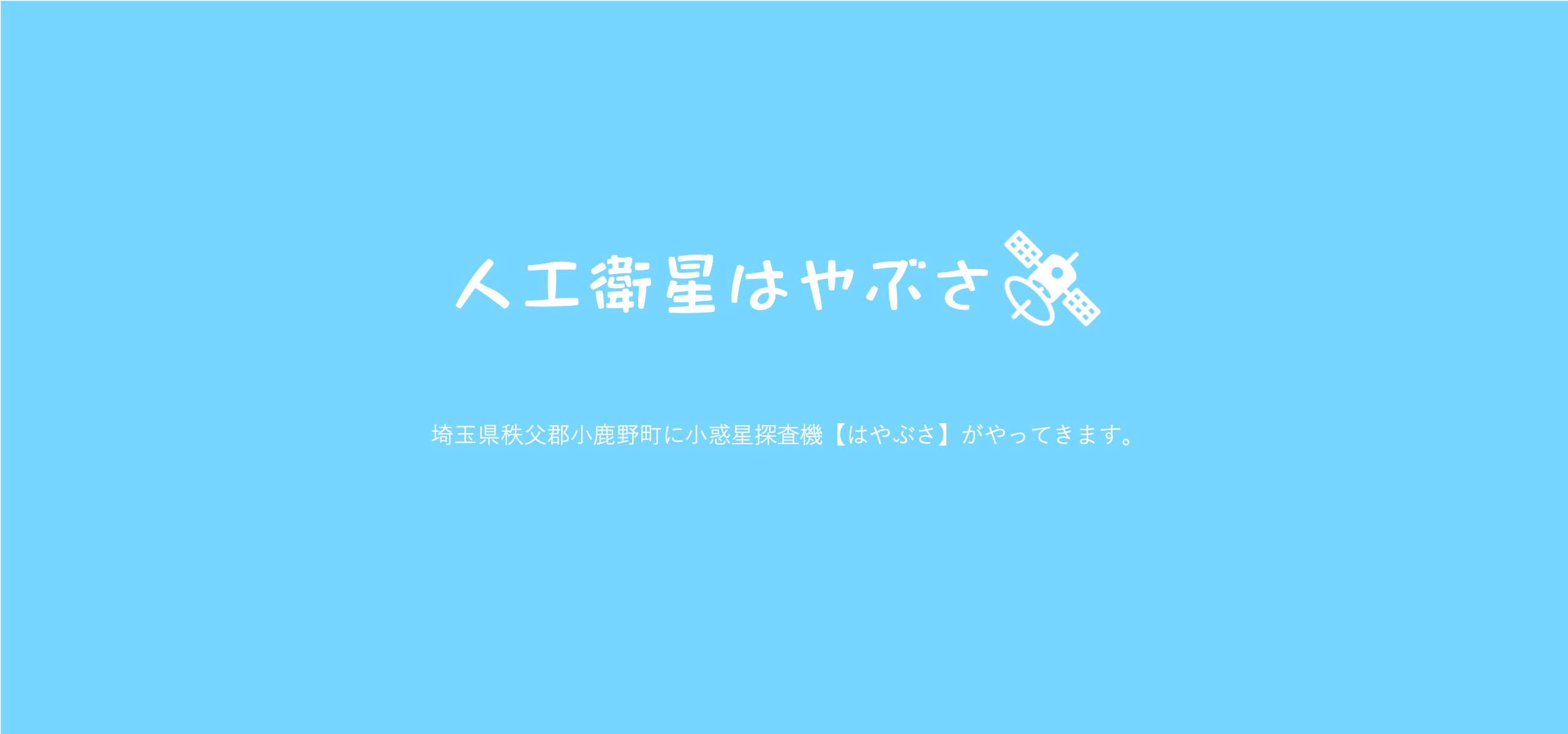 あのッ!?　「はやぶさ」がやってくる！