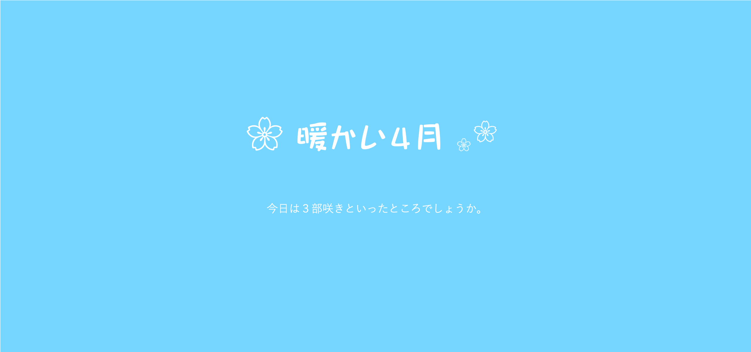 ４月に入り、暖かい日が続いてますね