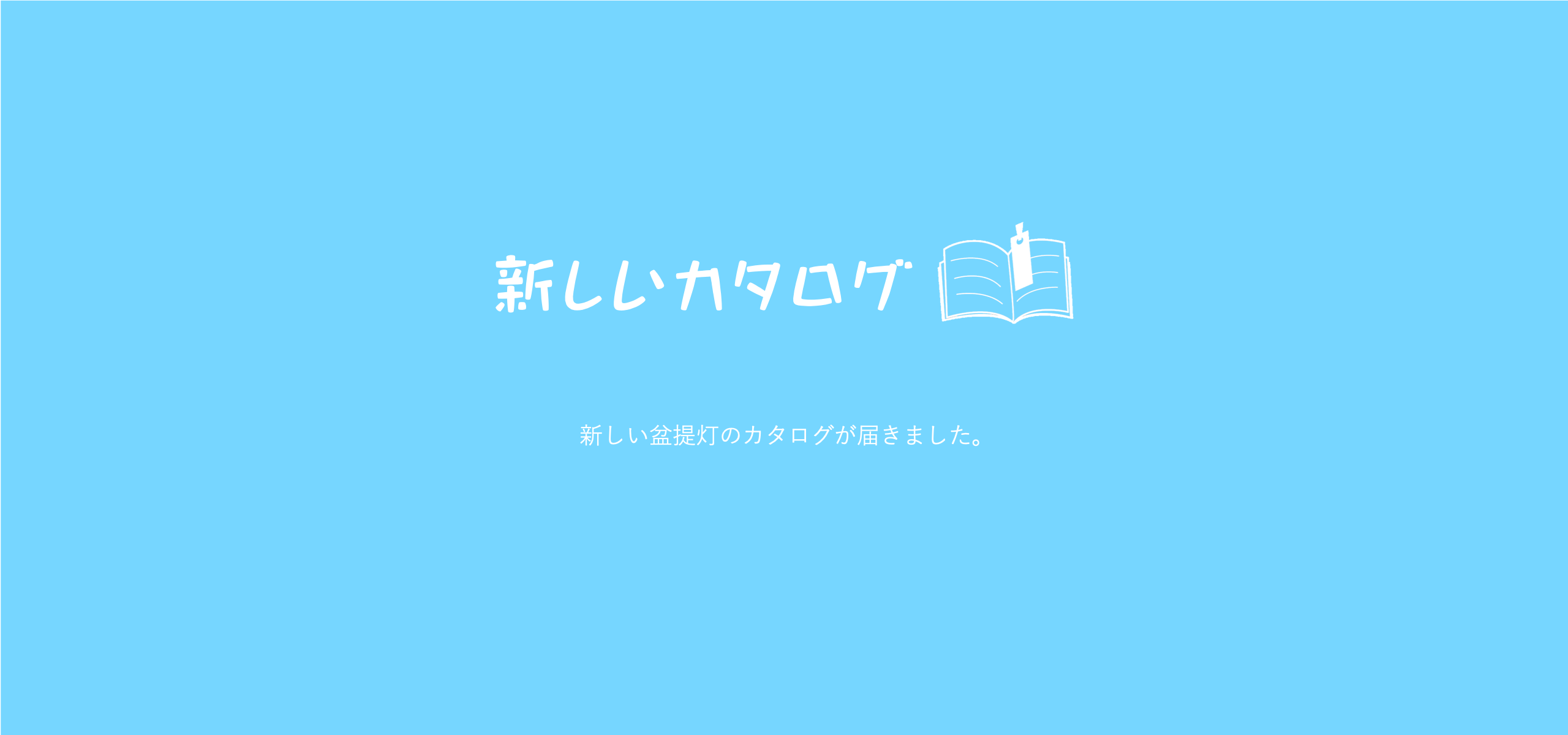 新しいカタログが届きました！