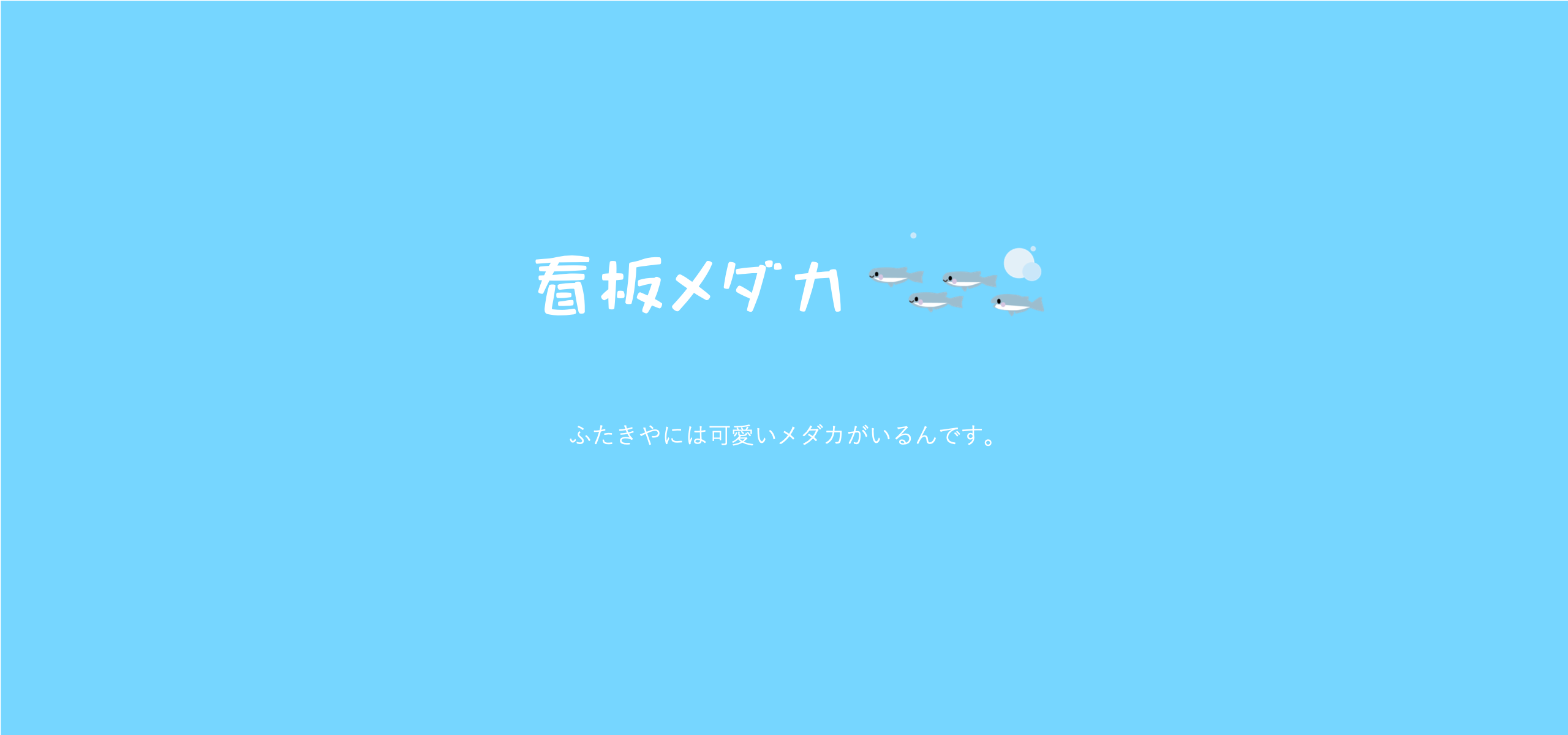 ふたきやの看板めだか