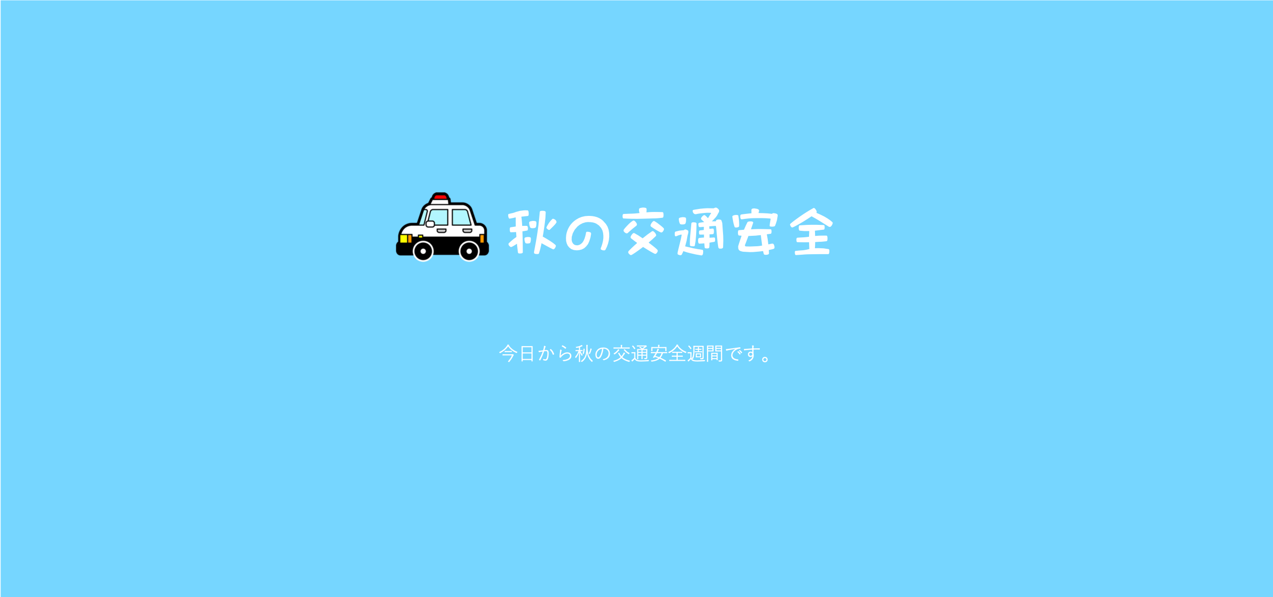 秋の交通安全週間です