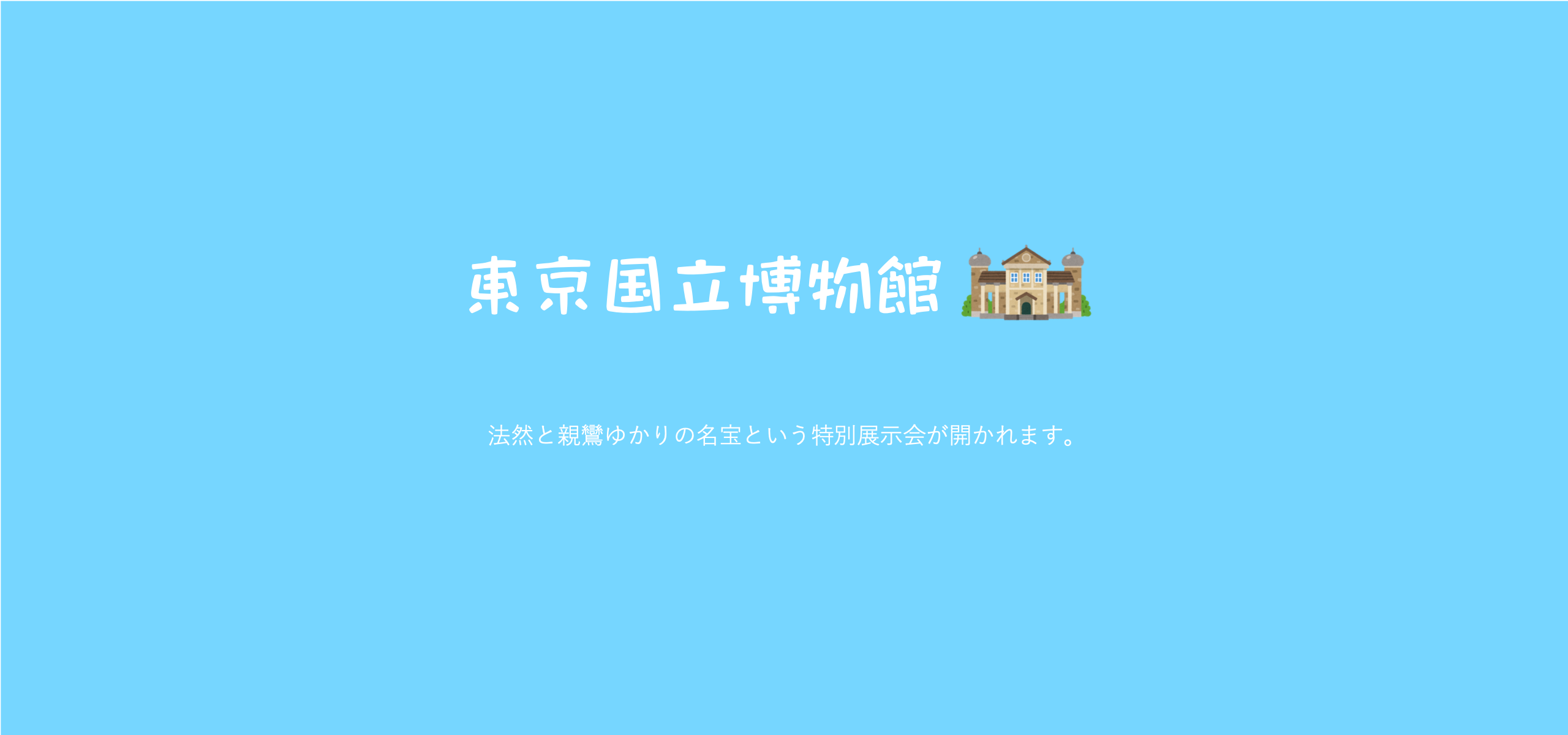 法然と親鸞８００年ぶりの再会