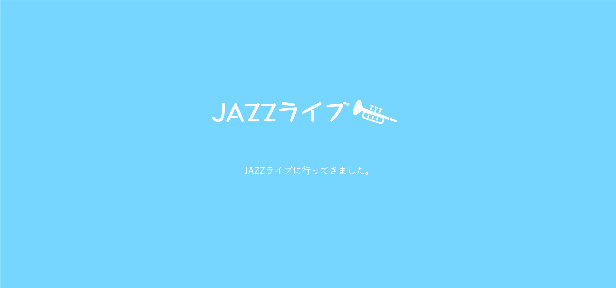 JAZZライヴいいですね！