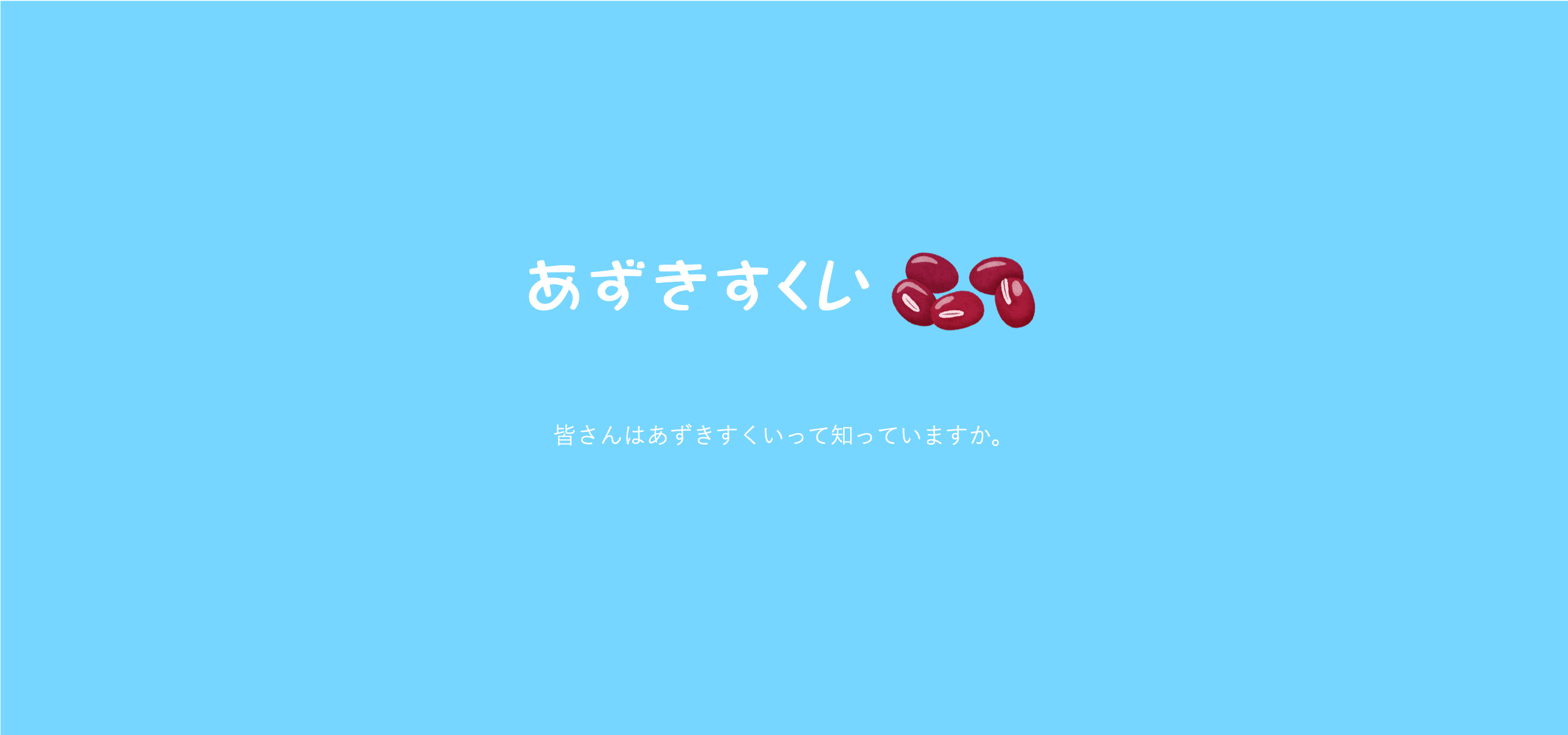 「あずきすくい」ってご存知ですか？